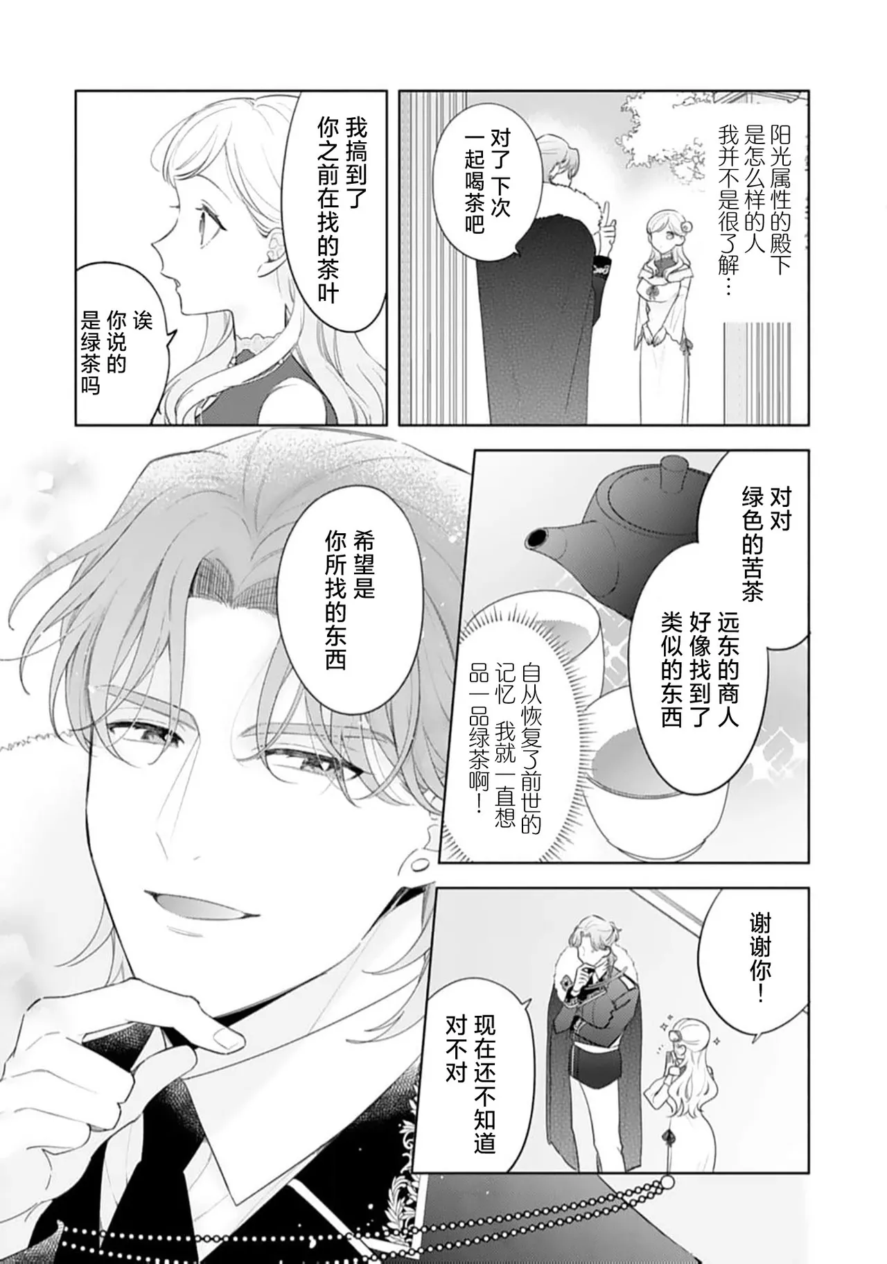 yandere oshi no tensei seijo wa yo kya oji no shuchaku ai ni kidzukanai | 转生圣女是病娇控，却察觉不到阳角王子的执着爱 page 9 full