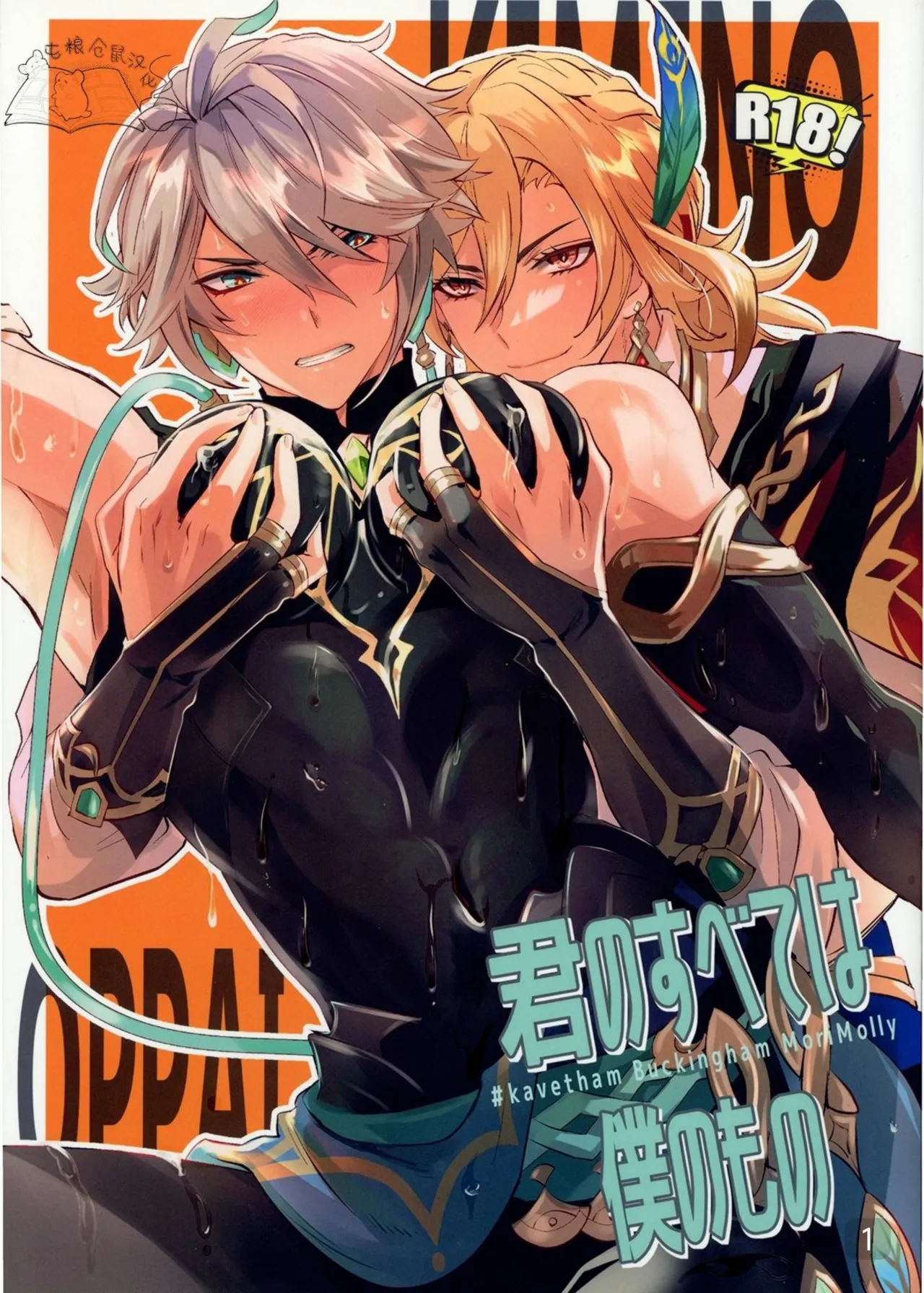 【森モリィ】君の全ては僕のもの ｜你的一切都是我的（屯粮仓鼠汉化） page 1 full