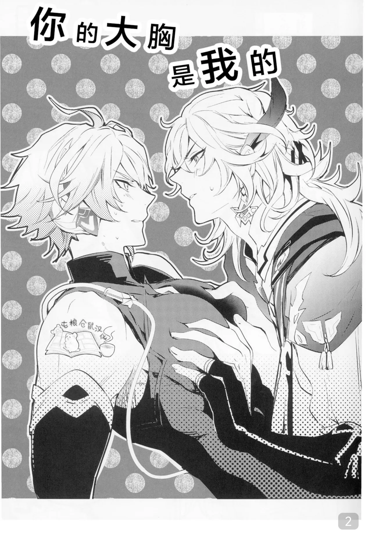 【森モリィ】君の全ては僕のもの ｜你的一切都是我的（屯粮仓鼠汉化） page 2 full