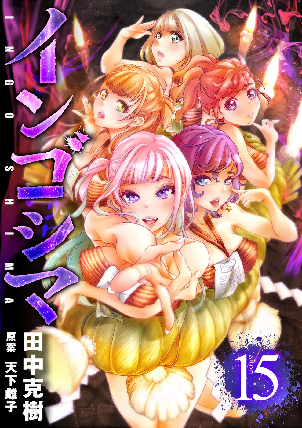 インゴシマ Volume 15 page 1 full