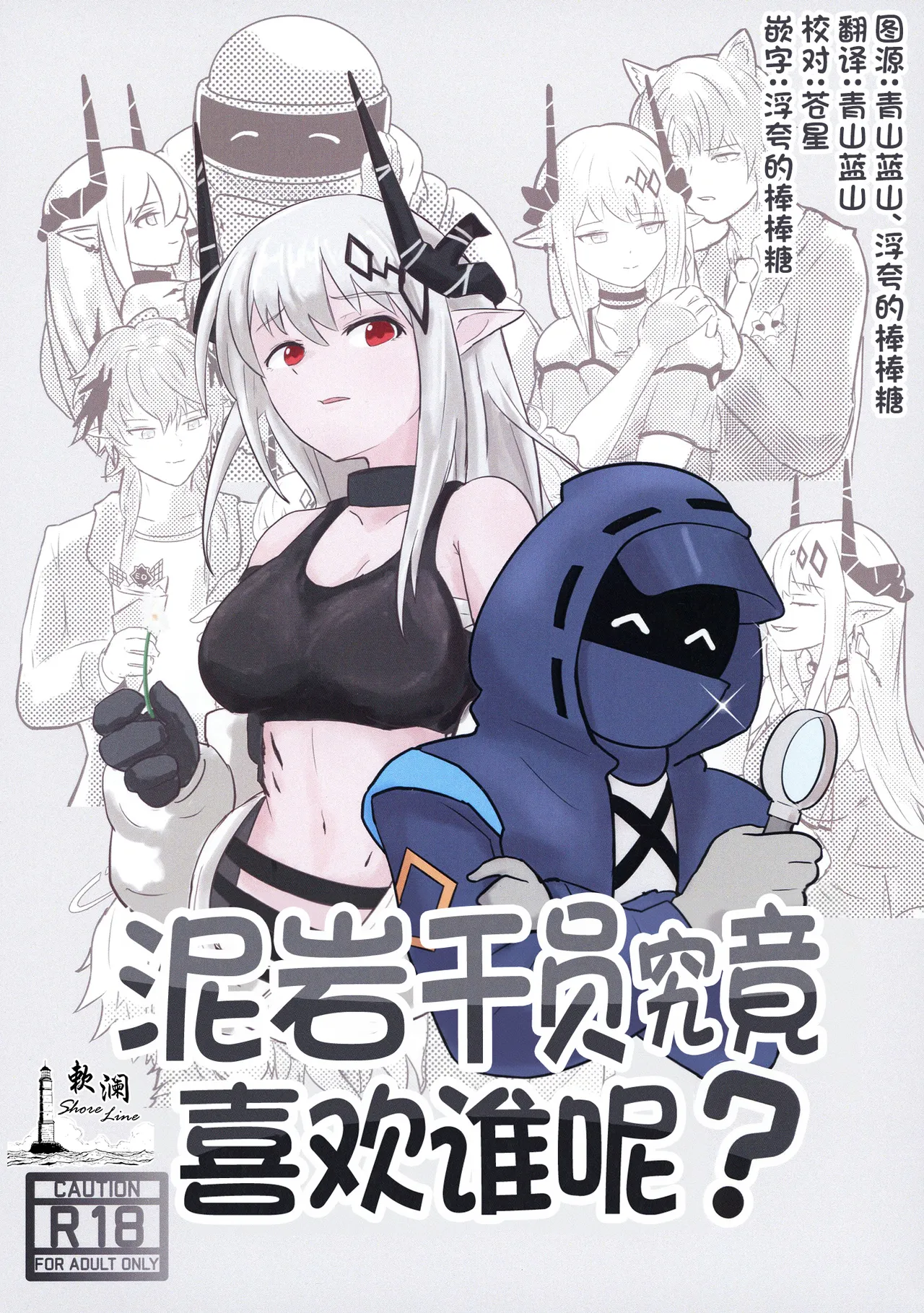 Mudrock wa Dare ga Suki? | 泥岩干员究竟喜欢谁呢? page 1 full