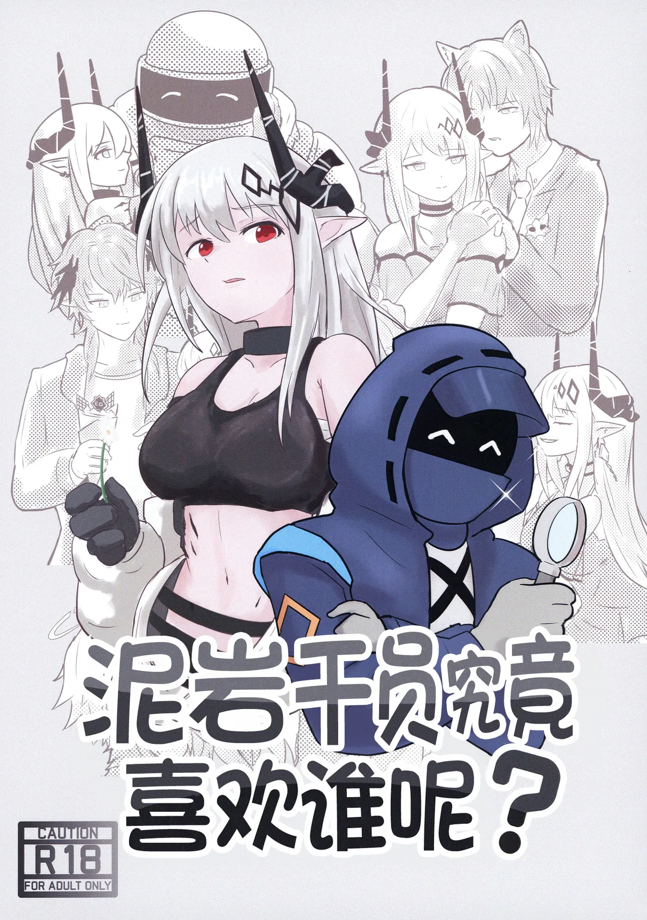 Mudrock wa Dare ga Suki? | 泥岩干员究竟喜欢谁呢? page 2 full