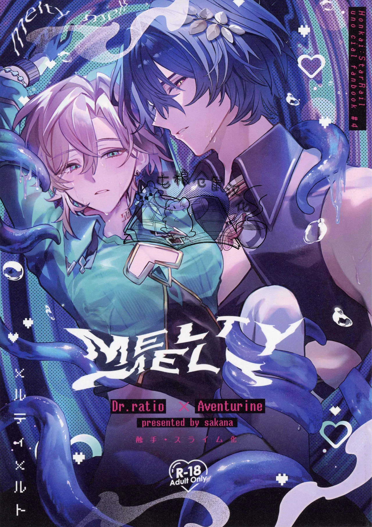【さかな】Melty melt【屯粮仓鼠汉化】【chinese】 page 1 full