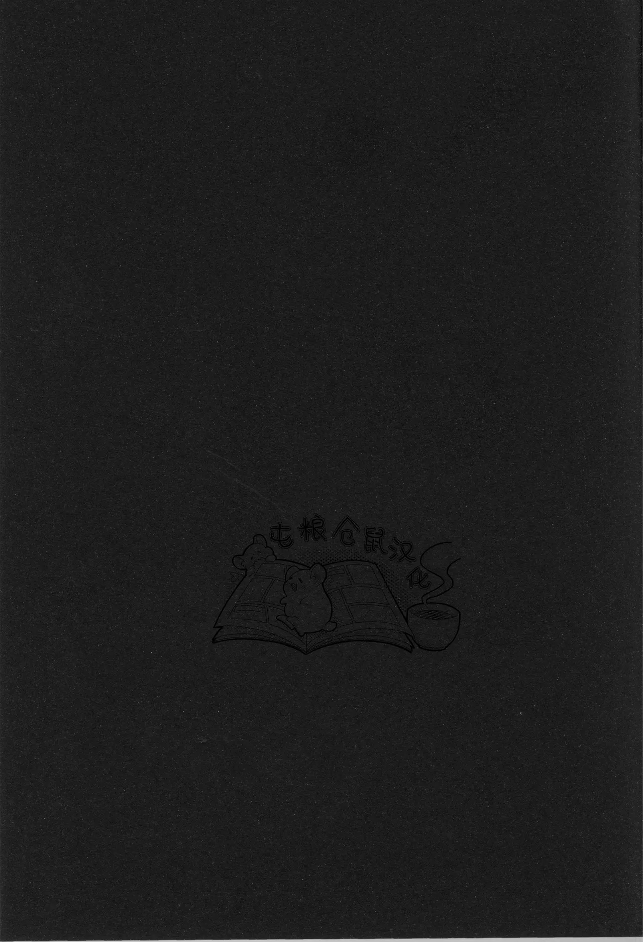 【さかな】Melty melt【屯粮仓鼠汉化】【chinese】 page 2 full