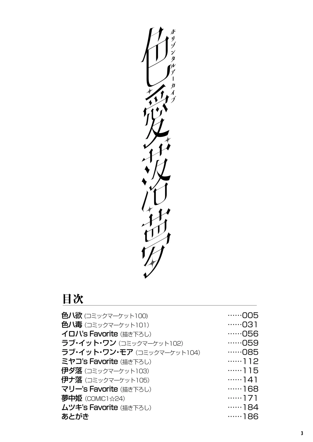 ホリゾンタルアーカイブ -色・愛・落・夢- page 2 full