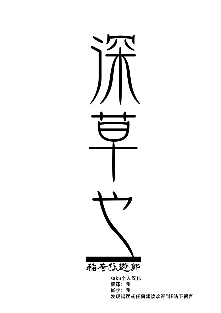 忌み狐 第一话 batta page 1 full