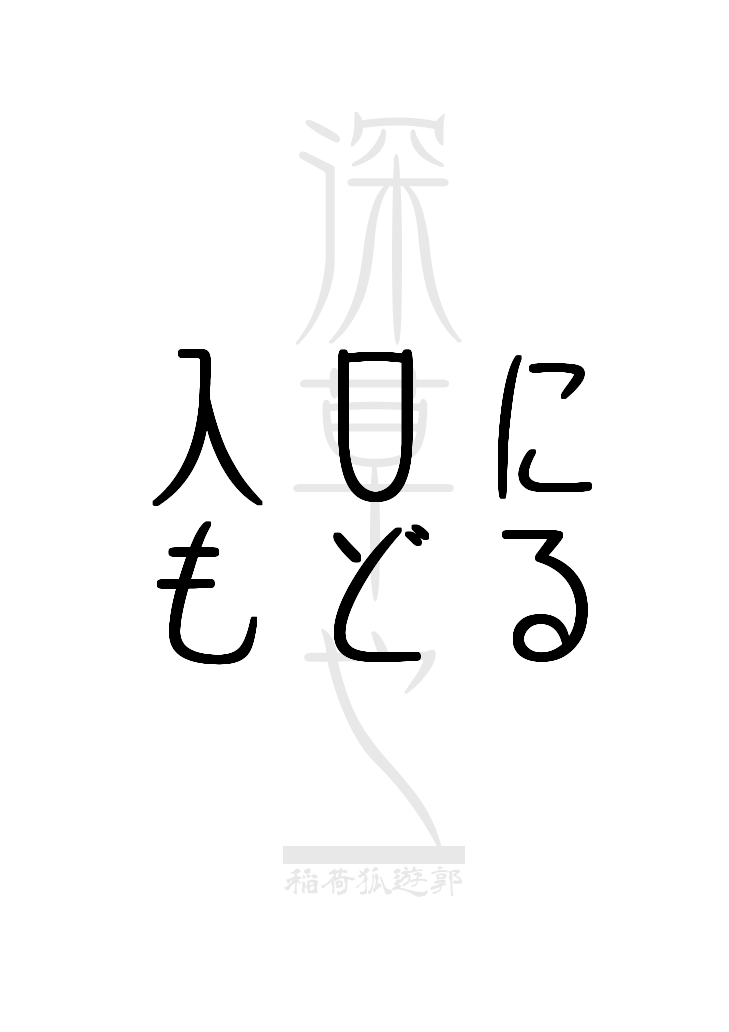 忌み狐 第一话 batta page 10 full