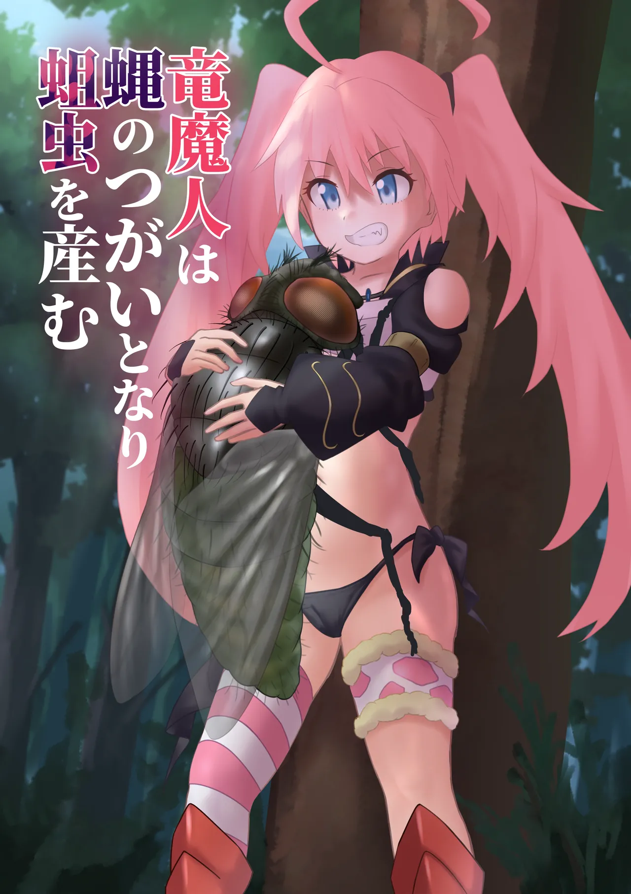 竜魔人は蝿のつがいとなり蛆虫を産む page 3 full