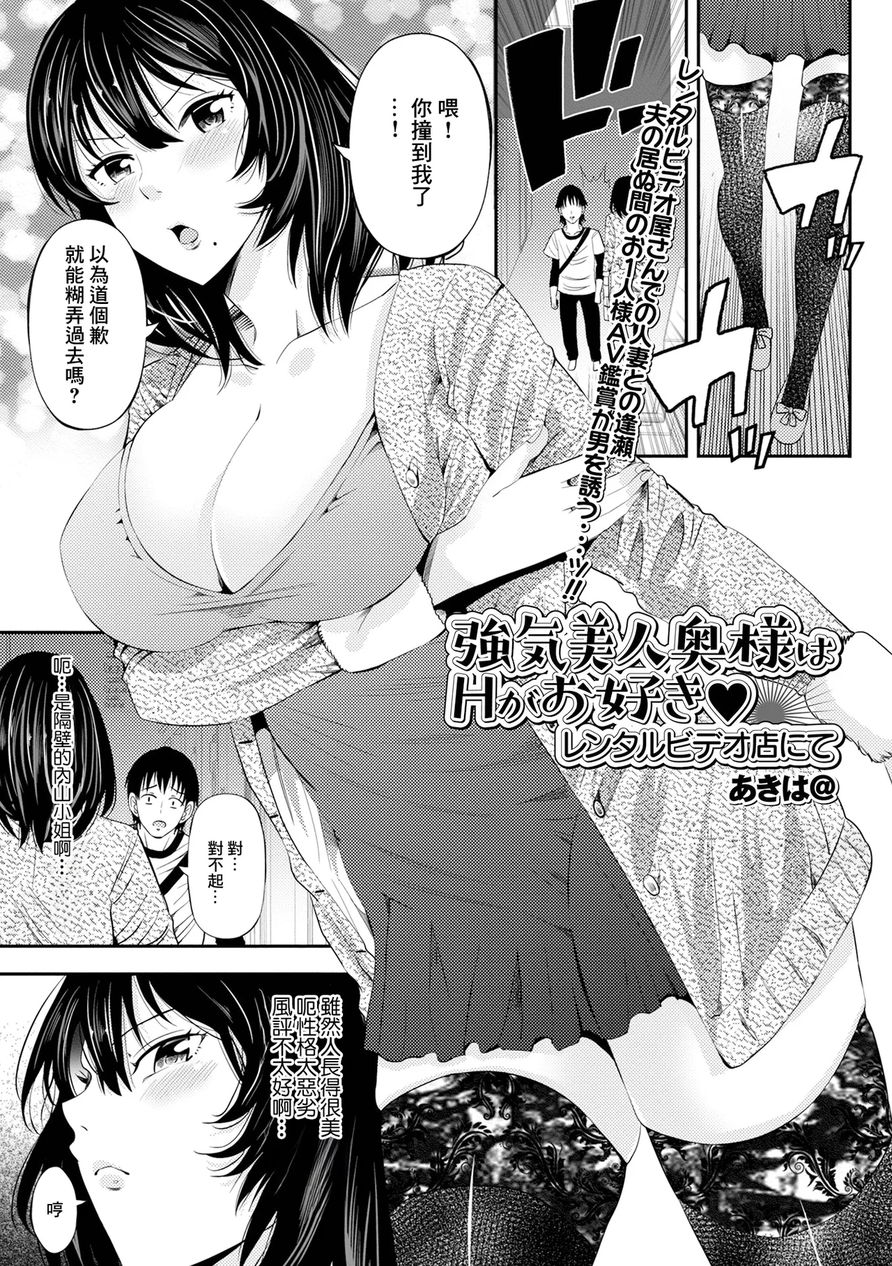 強気美人奥様はHがお好き レンタルビデオ店にて page 1 full