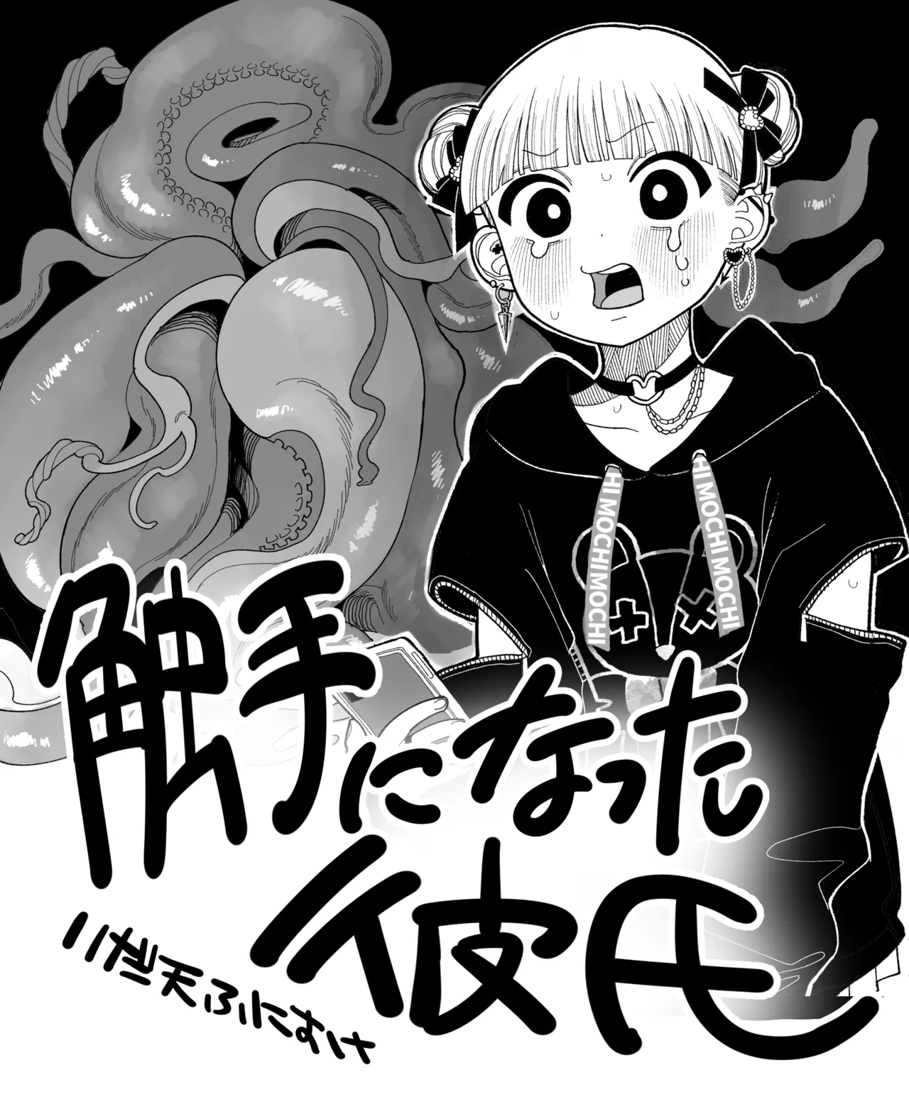 触手になった彼氏 page 1 full