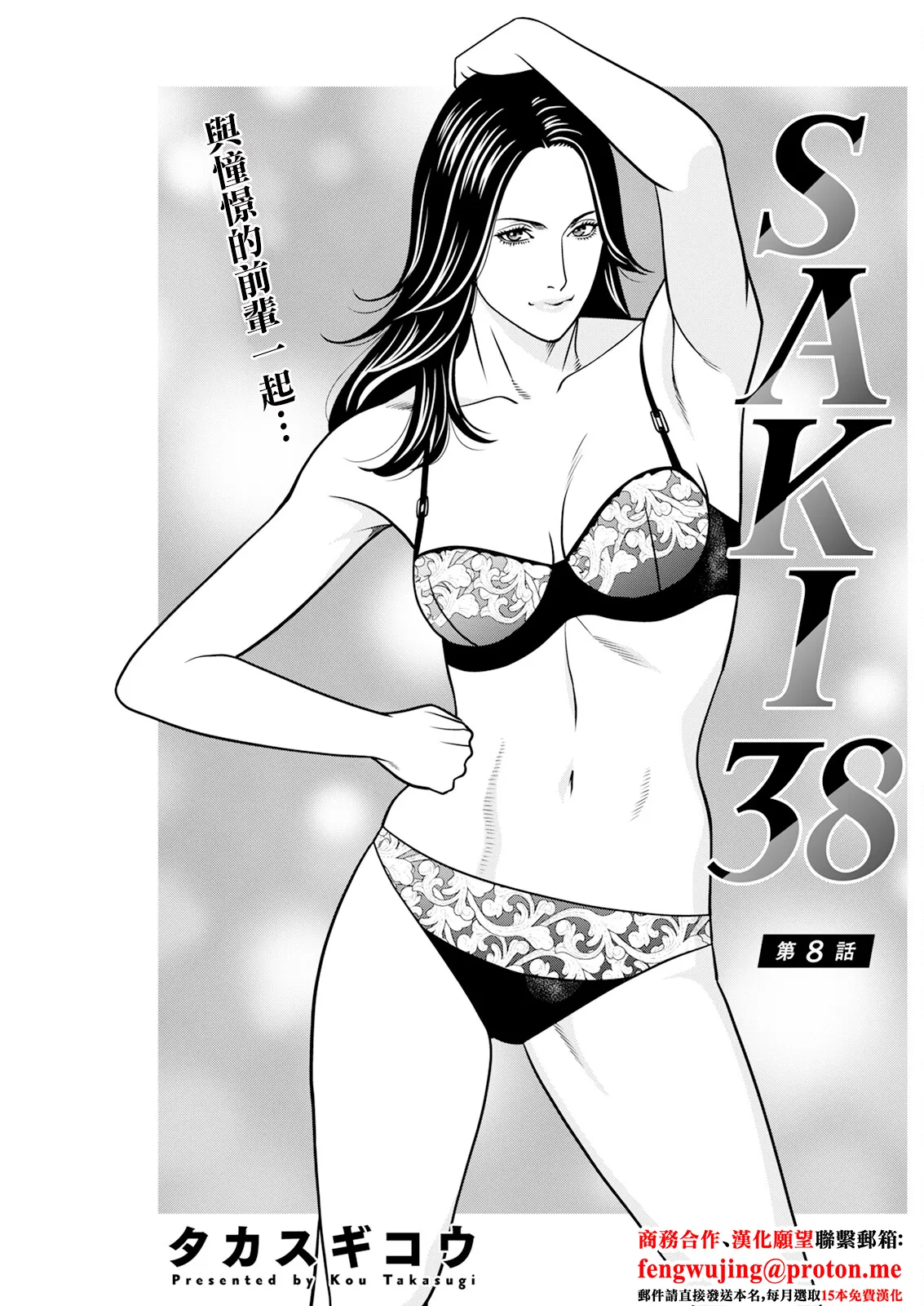 SAKI 38 第8話 page 1 full