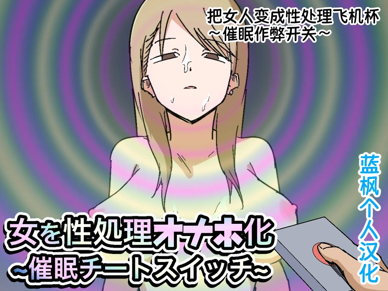 Onna o Seishori Onaho-ka ~Saimin Cheat Switch~ | 把女人变成性处理飞机杯 ～催眠作弊开关～ page 1 full