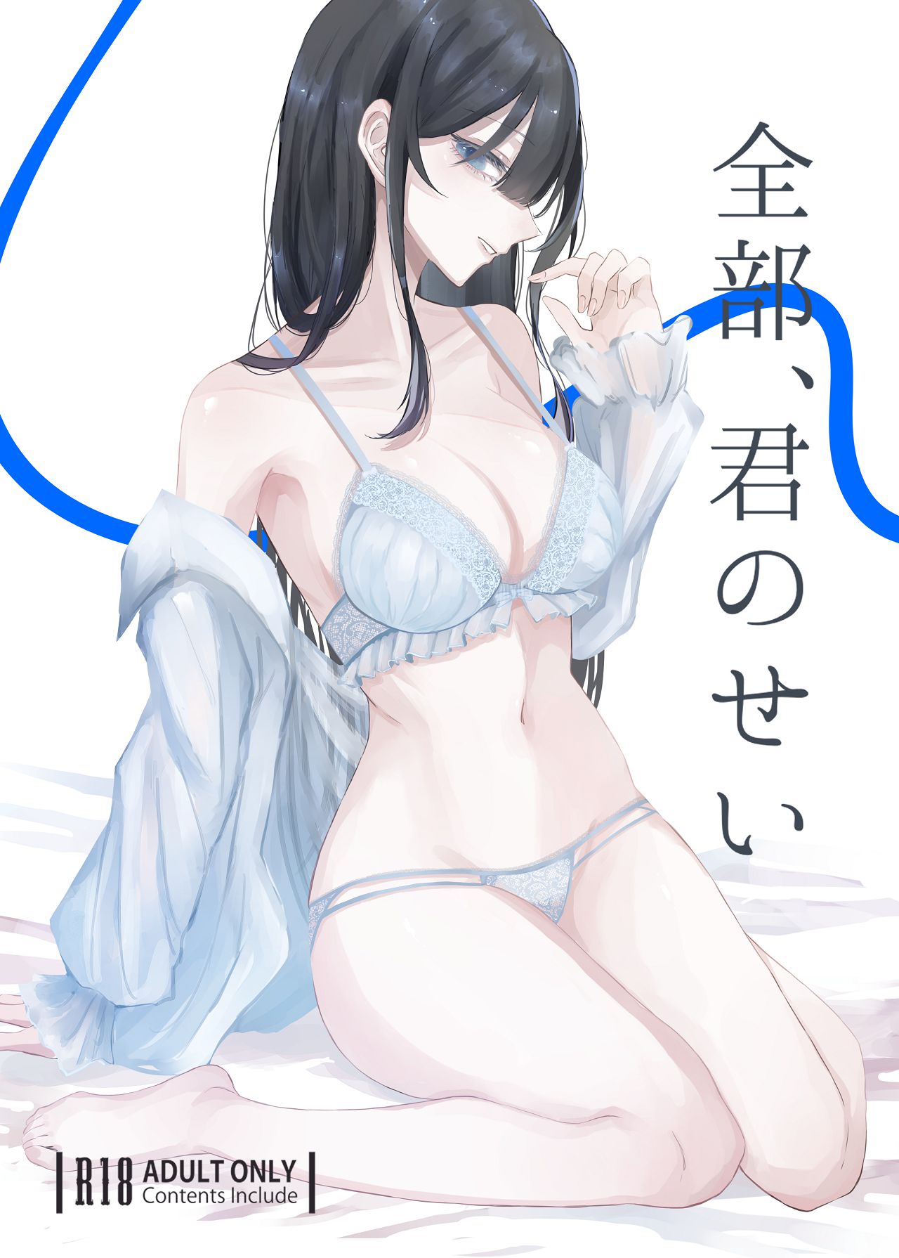 全部、君のせい page 1 full