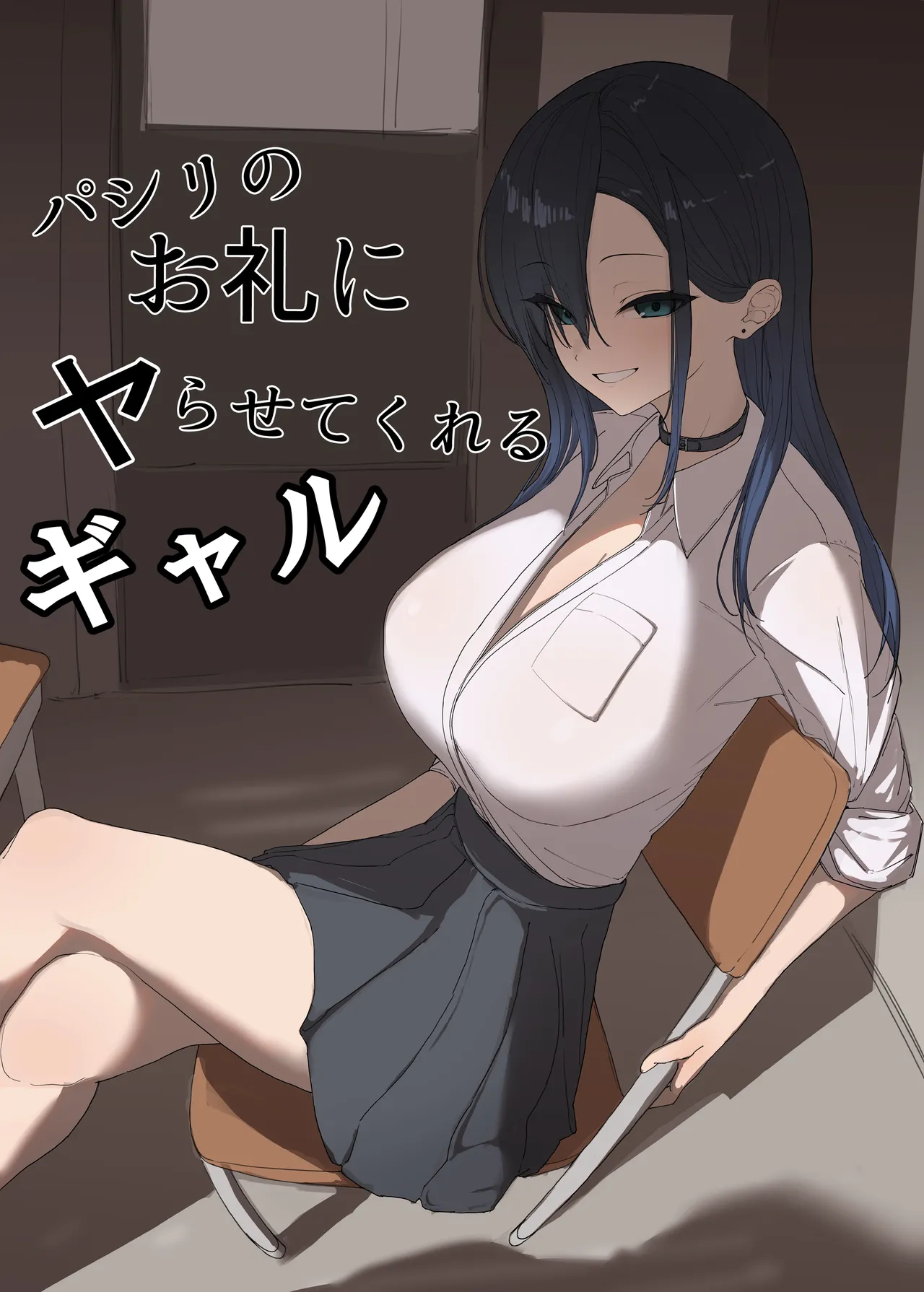 パシリのお礼にヤらせてくれるギャル page 1 full