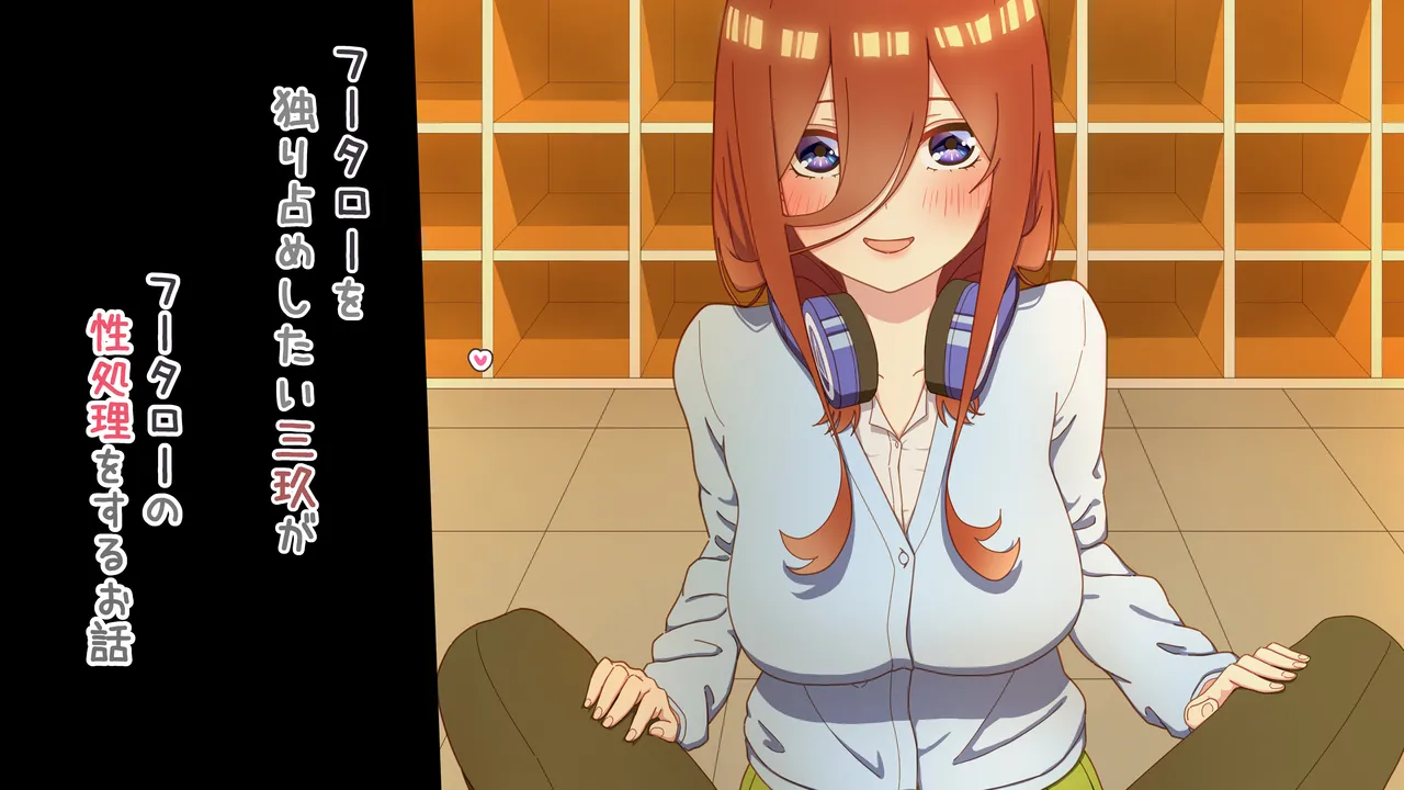 性処理を任されたい三玖 IF page 9 full