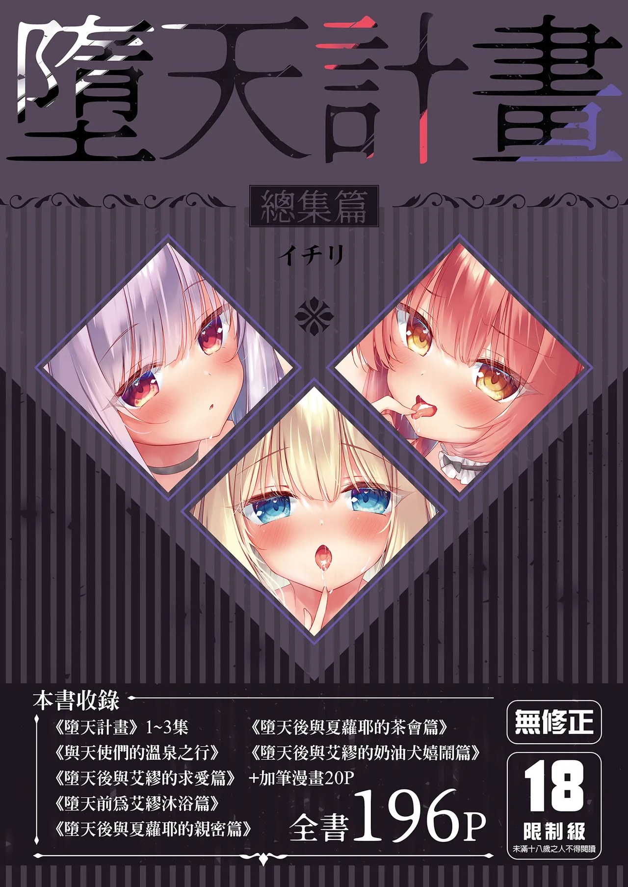 Daten Keikaku Soushuuhen | 墮天計畫 總集篇 page 1 full