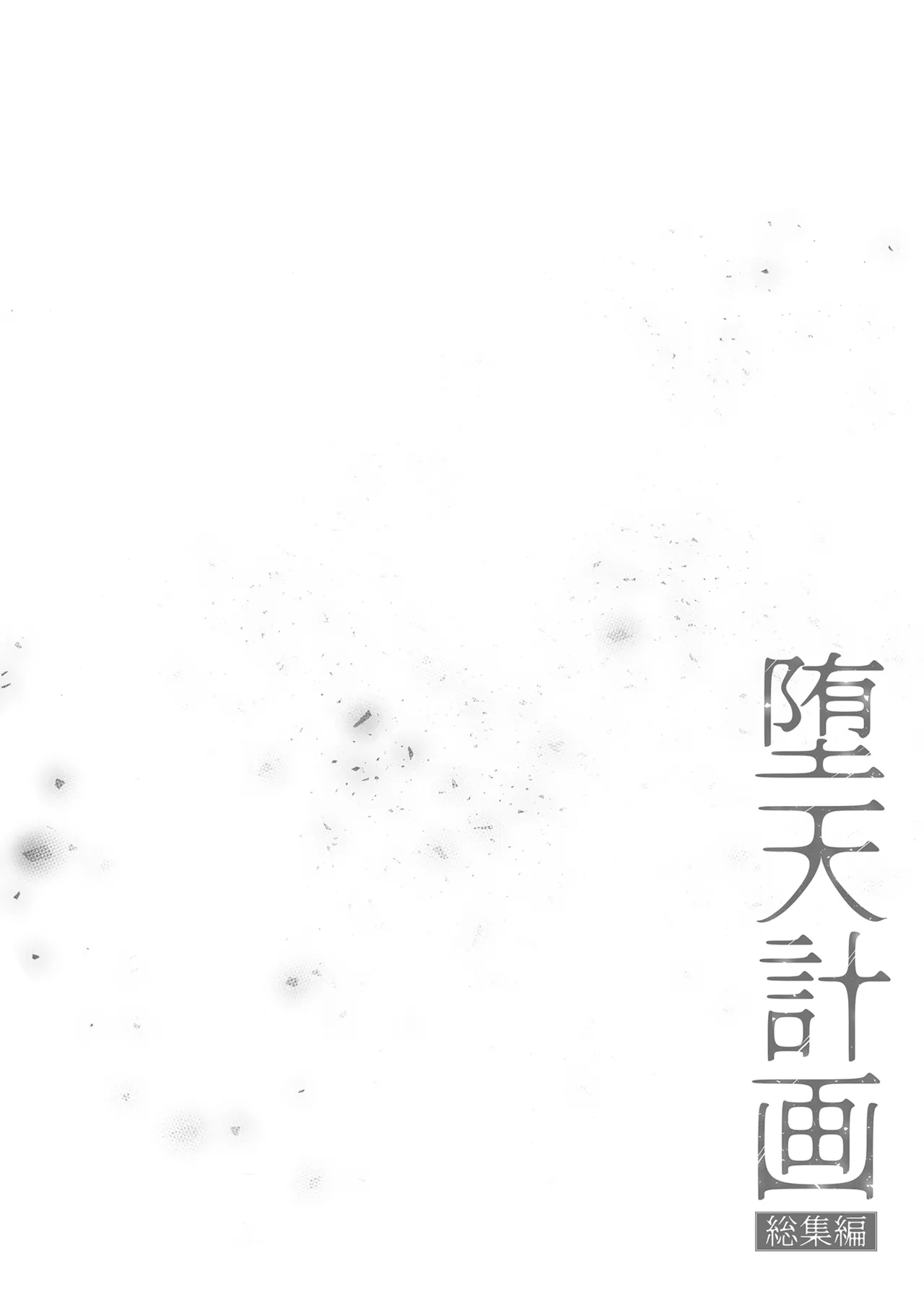 Daten Keikaku Soushuuhen | 墮天計畫 總集篇 page 6 full
