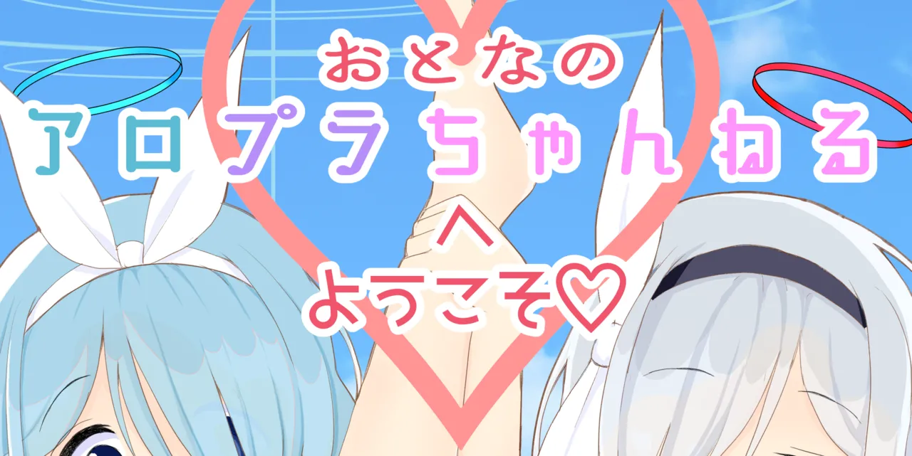 おとなのアロプラちゃんねるへようこそ page 2 full