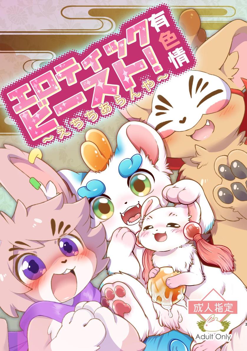 ヨウショウイェン合同誌 エロティックビースト～えちちあらんや～ page 1 full