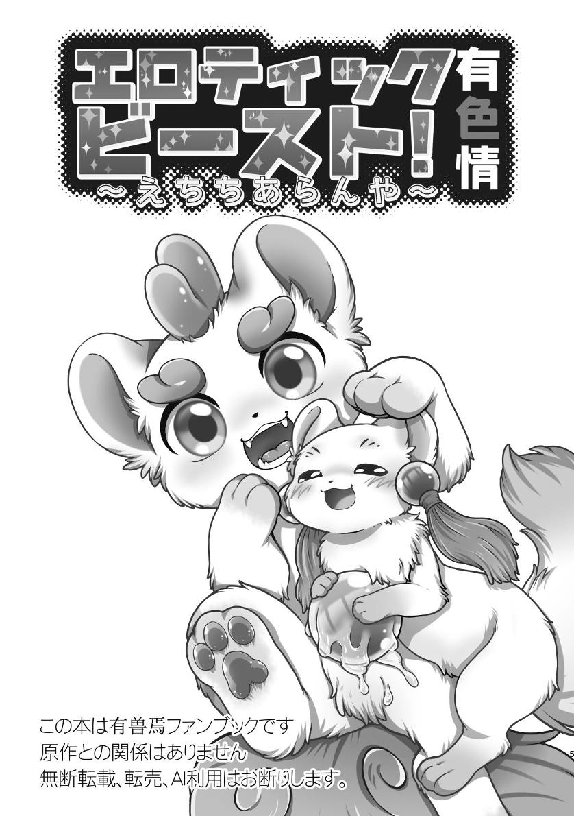 ヨウショウイェン合同誌 エロティックビースト～えちちあらんや～ page 3 full