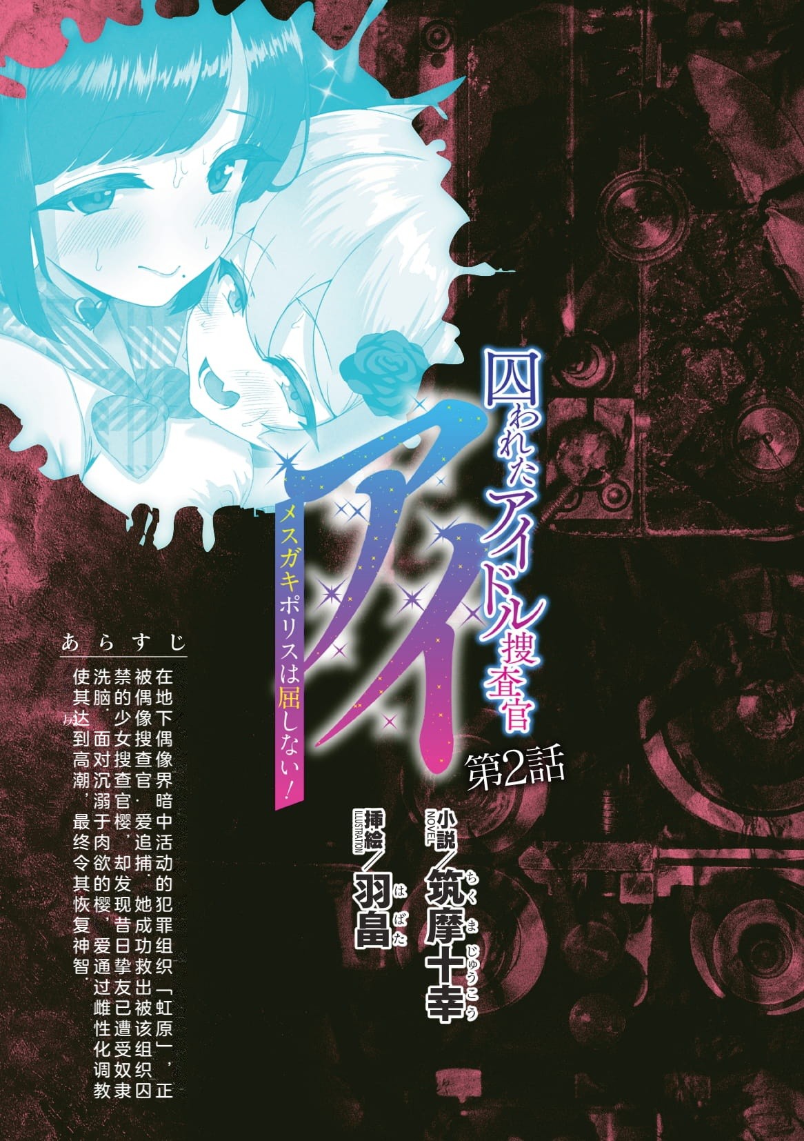 被囚禁的偶像搜查官 爱  ○小鬼警察永不屈服！第二话（Claude Sonnet 4.5翻译+润色） page 1 full