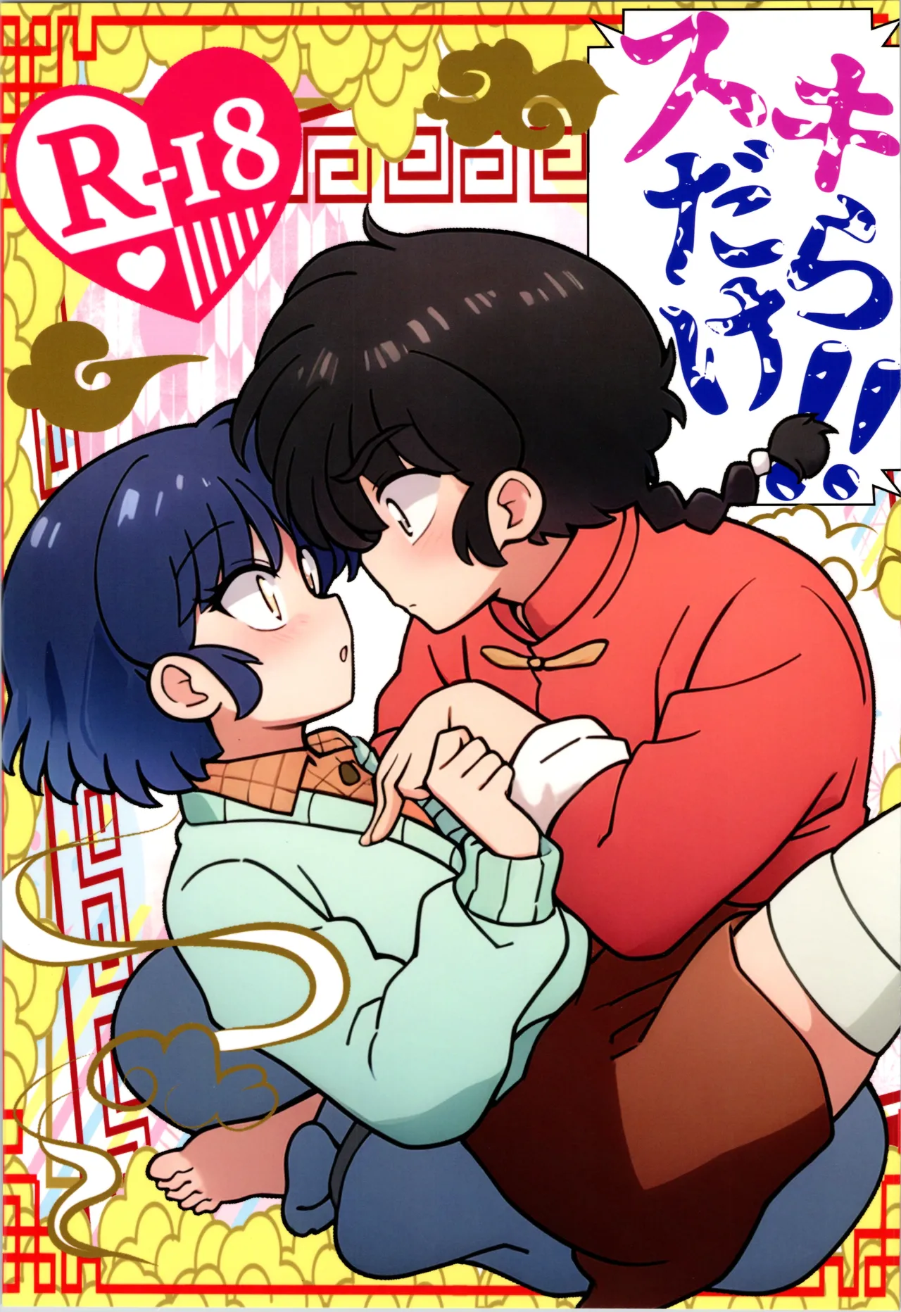 Sukidarake page 1 full