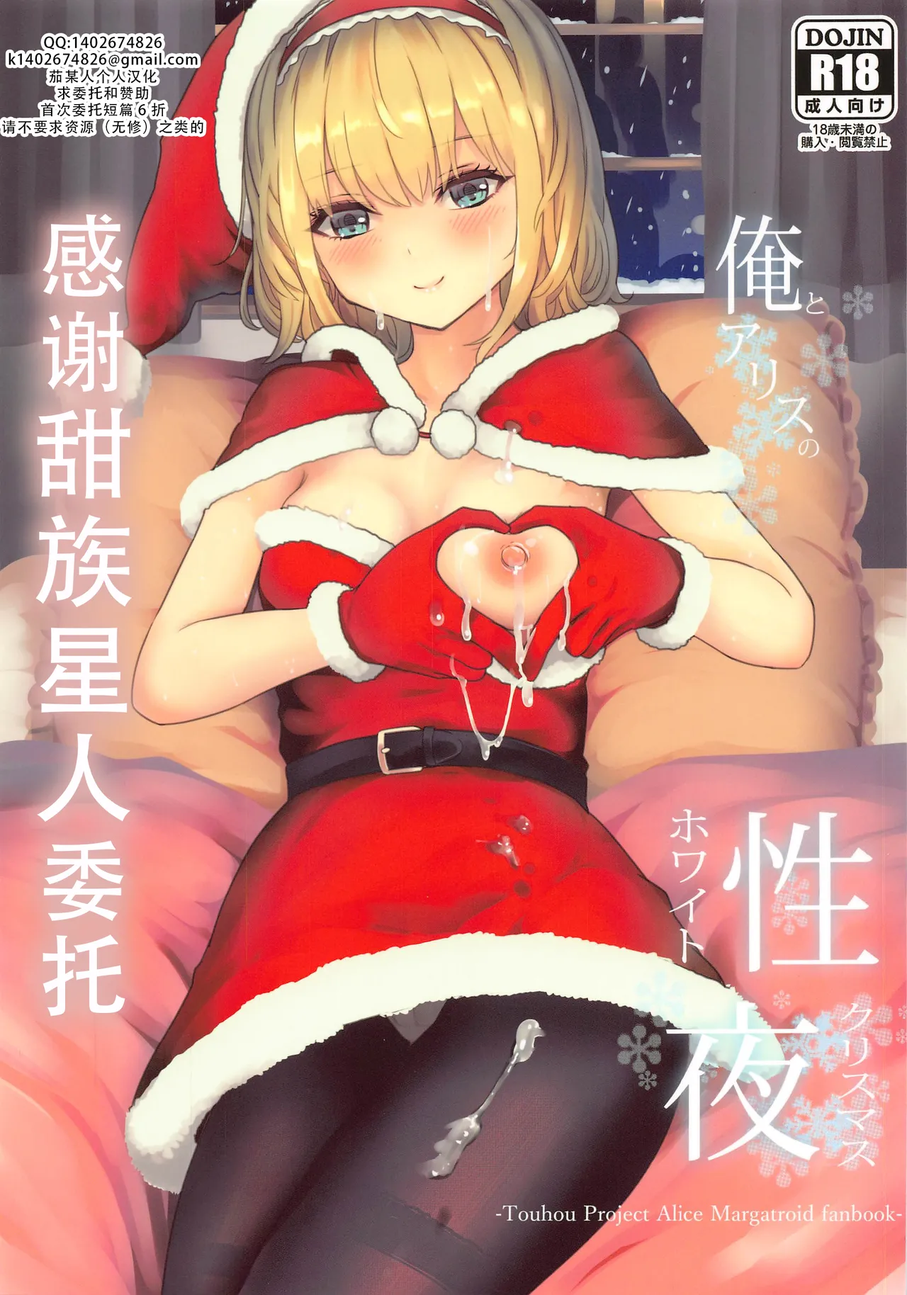 Ore to Alice no White Christmas  | 我和爱丽丝的性诞夜（東方Project） page 1 full