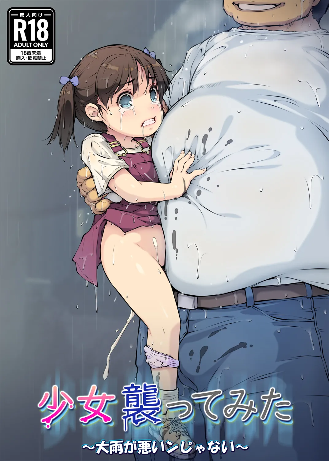 少女襲ってみた 〜大雨が悪いンじゃない〜 page 1 full