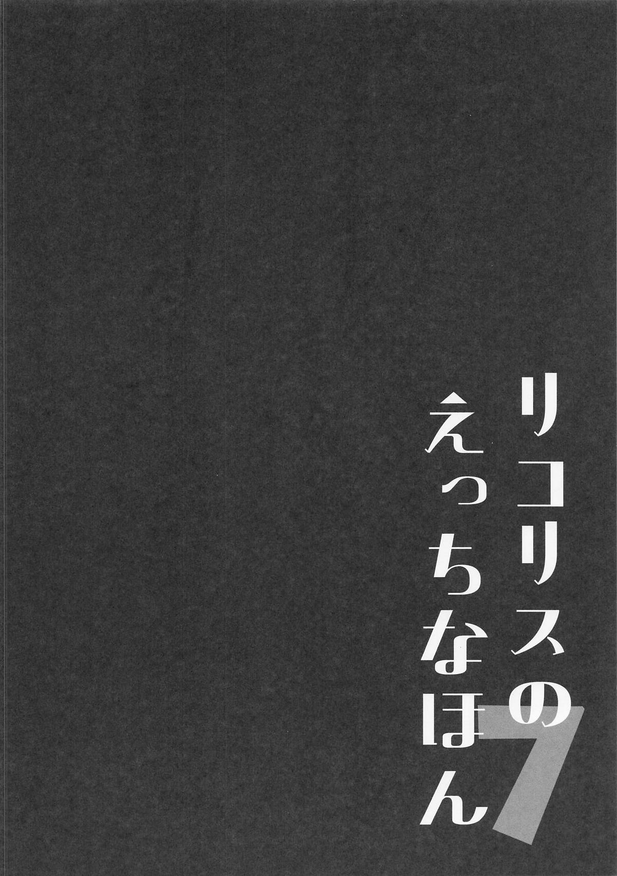 リコリスのえっちなほん7 page 3 full