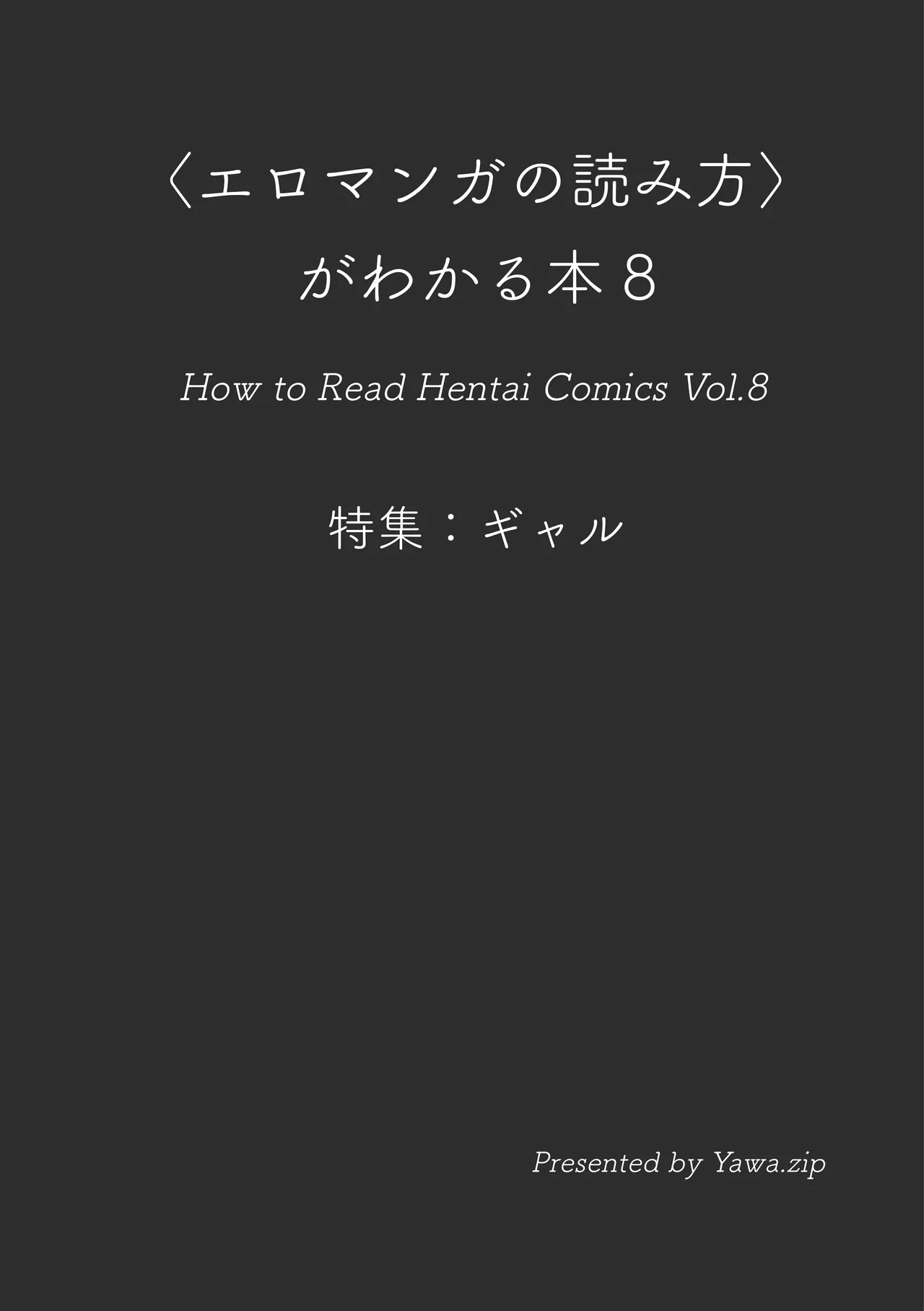 〈エロマンガの読み方〉がわかる本 08 特集 ギャル page 2 full