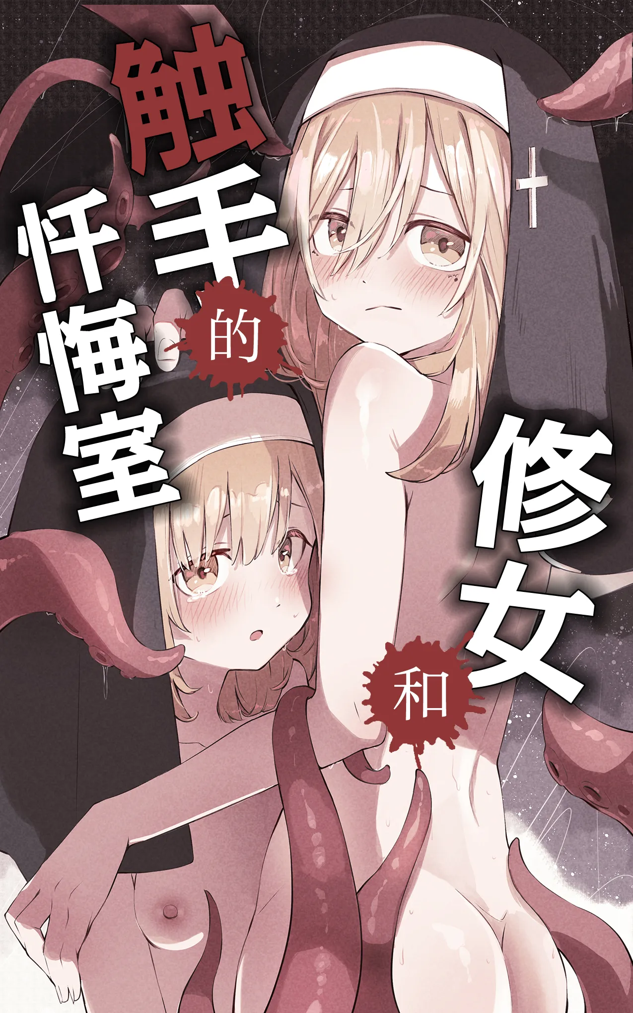 Sister to Shokushu no Zangeshitsu | 修女和触手的忏悔室 page 2 full