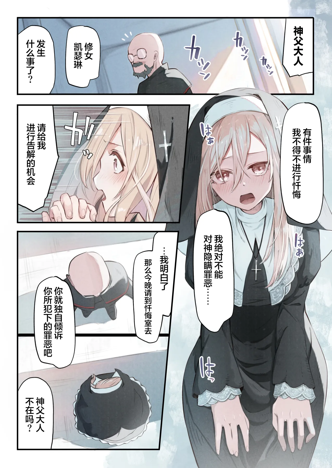 Sister to Shokushu no Zangeshitsu | 修女和触手的忏悔室 page 4 full