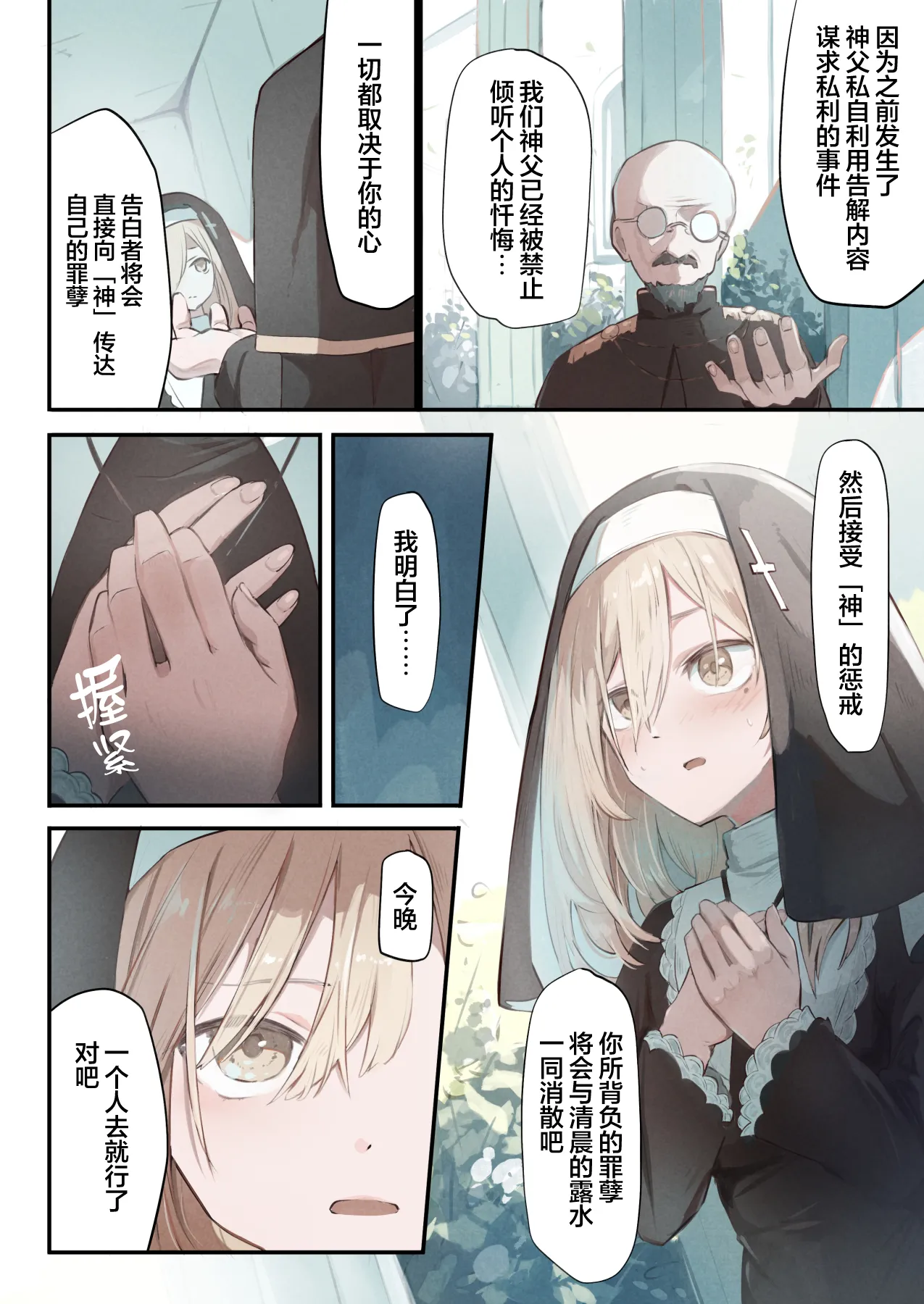 Sister to Shokushu no Zangeshitsu | 修女和触手的忏悔室 page 5 full