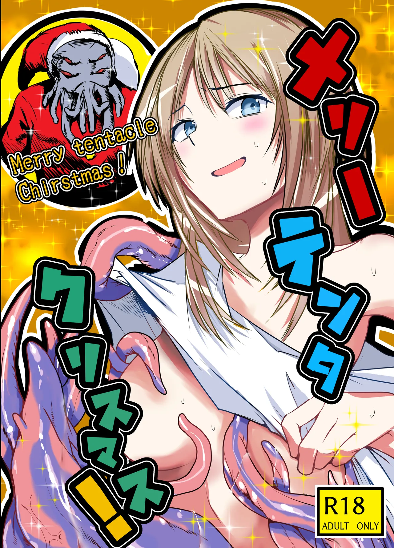 メリー・テンタ・クリスマス！ page 1 full