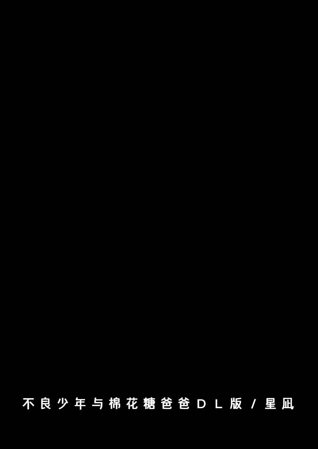 ヤンキーくんとマシュマロパパ page 2 full