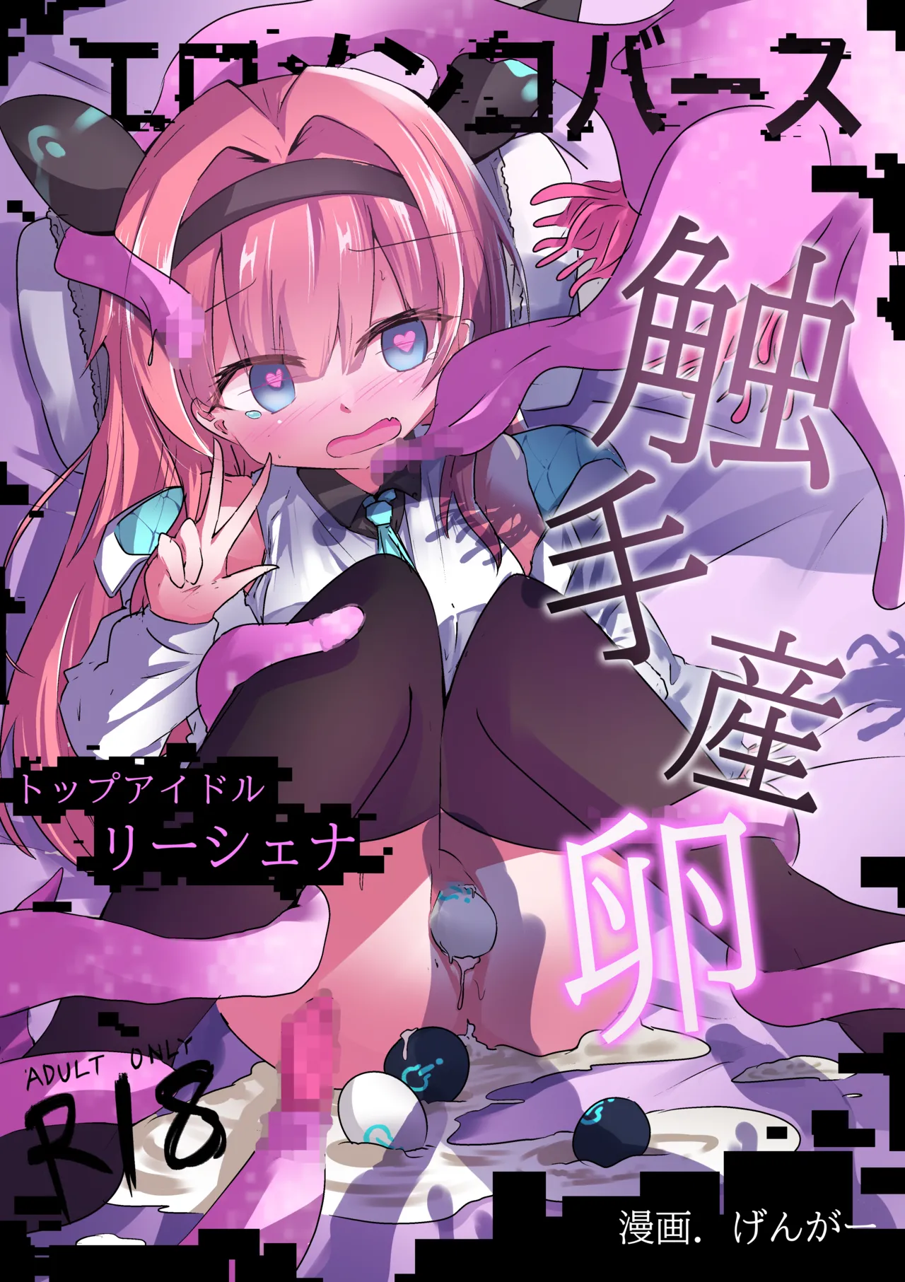 Eromenko Birth Top Idol Lishenna Shokushu Sanran page 1 full