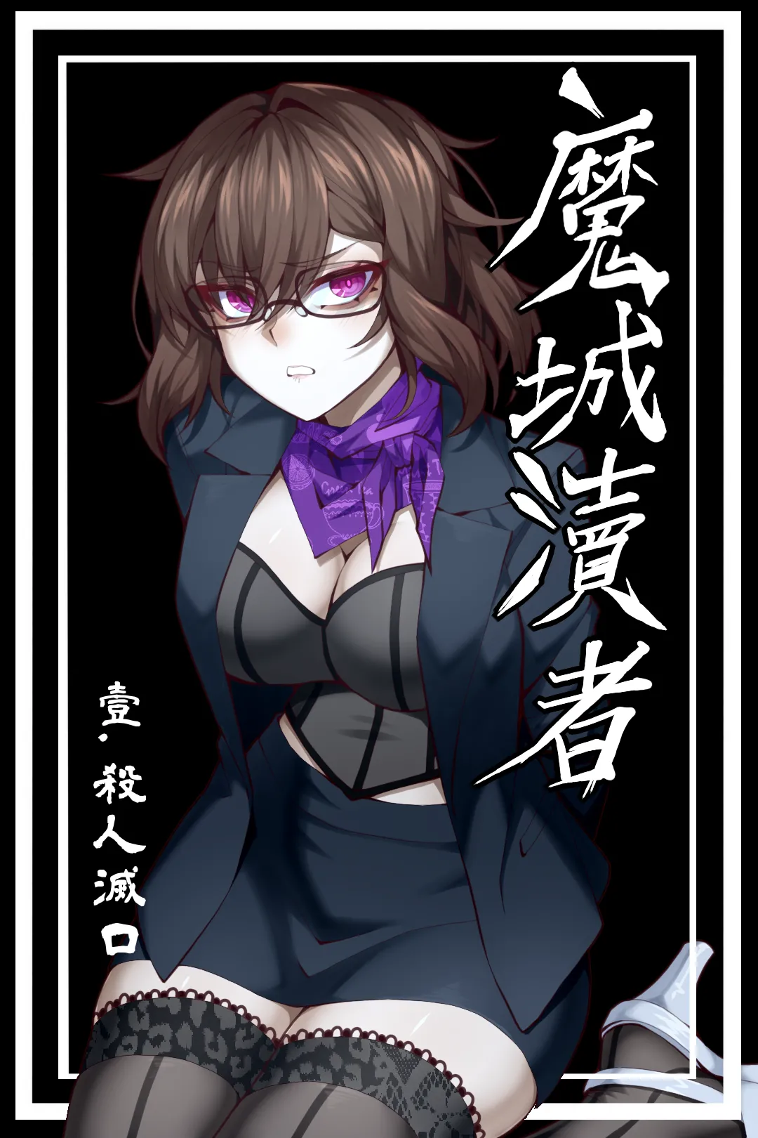 魔城瀆者——壹.殺人滅口 page 1 full