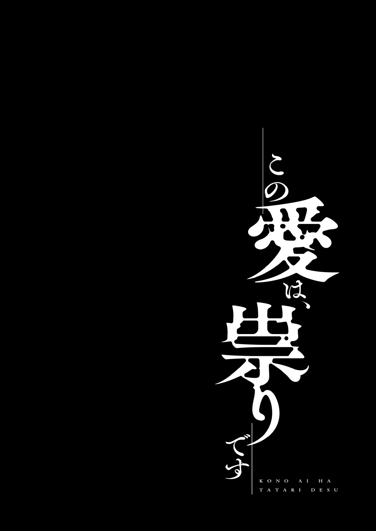 Kono ai wa, tataridesu 1 page 4 full