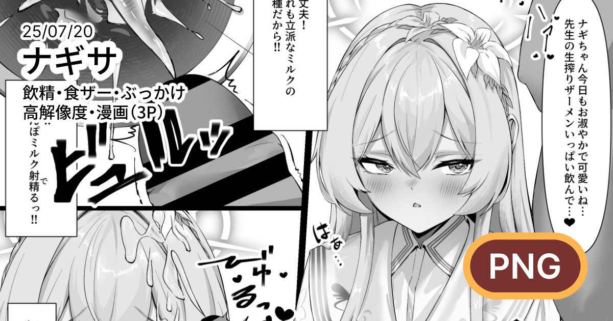 ナギサに飲精・食ザーしてもらう漫画 page 1 full