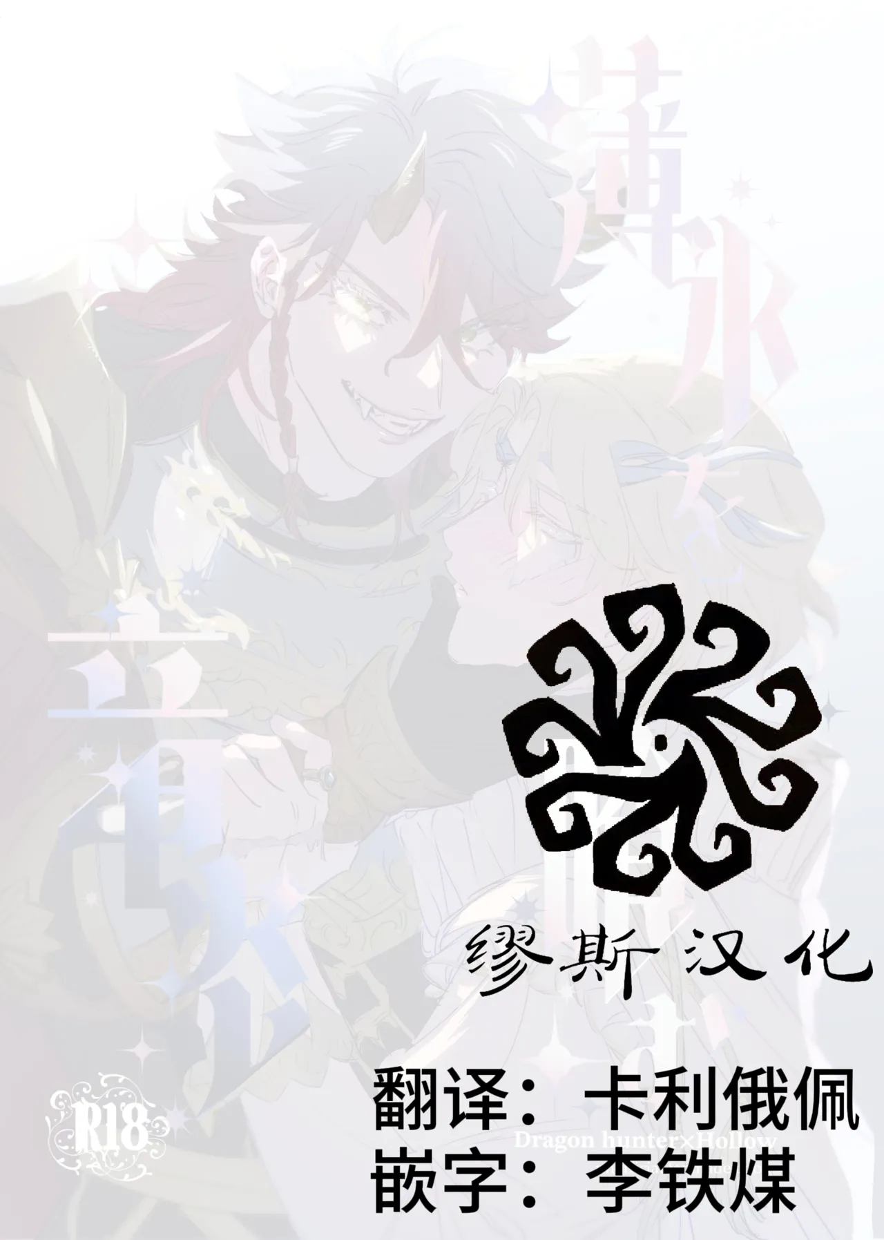 吞食薄冰之龙炎丨Hakuhyouohamuryuuen page 2 full