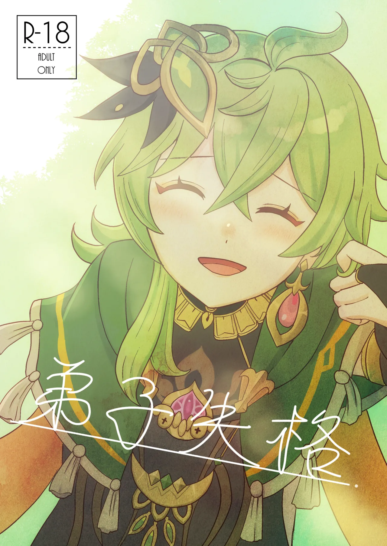 Deshi Shikkaku page 1 full