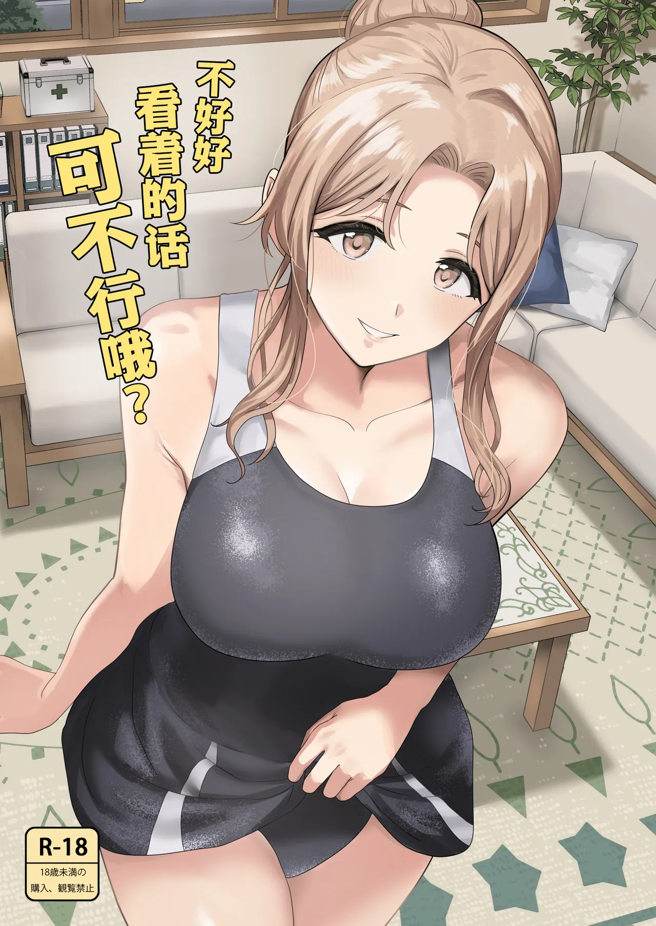 Chanto Minai to Dame da yo? | 不好好看着的话可不行哦？ page 1 full