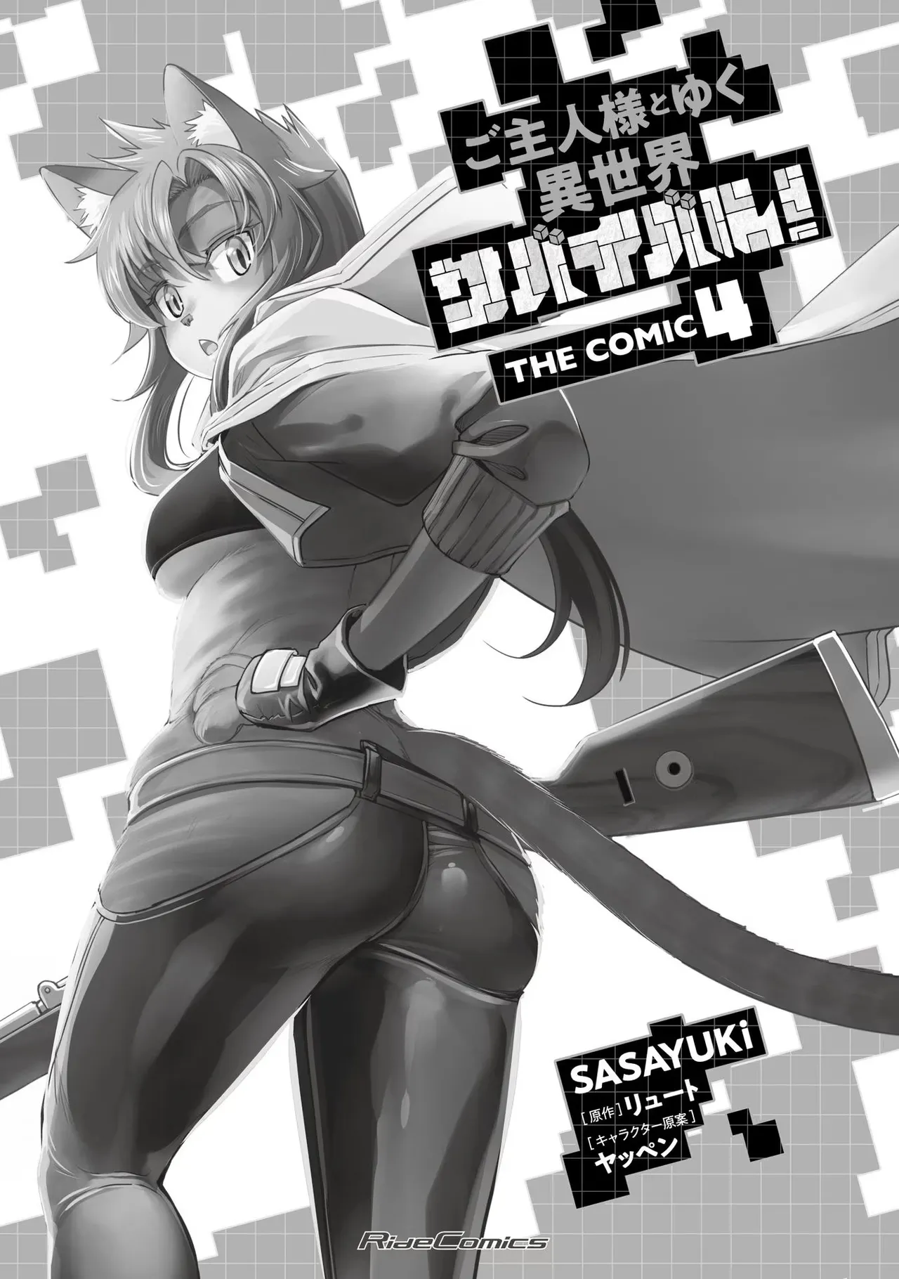 ご主人様とゆく異世界サバイバル！ THE COMIC 第04巻 page 3 full