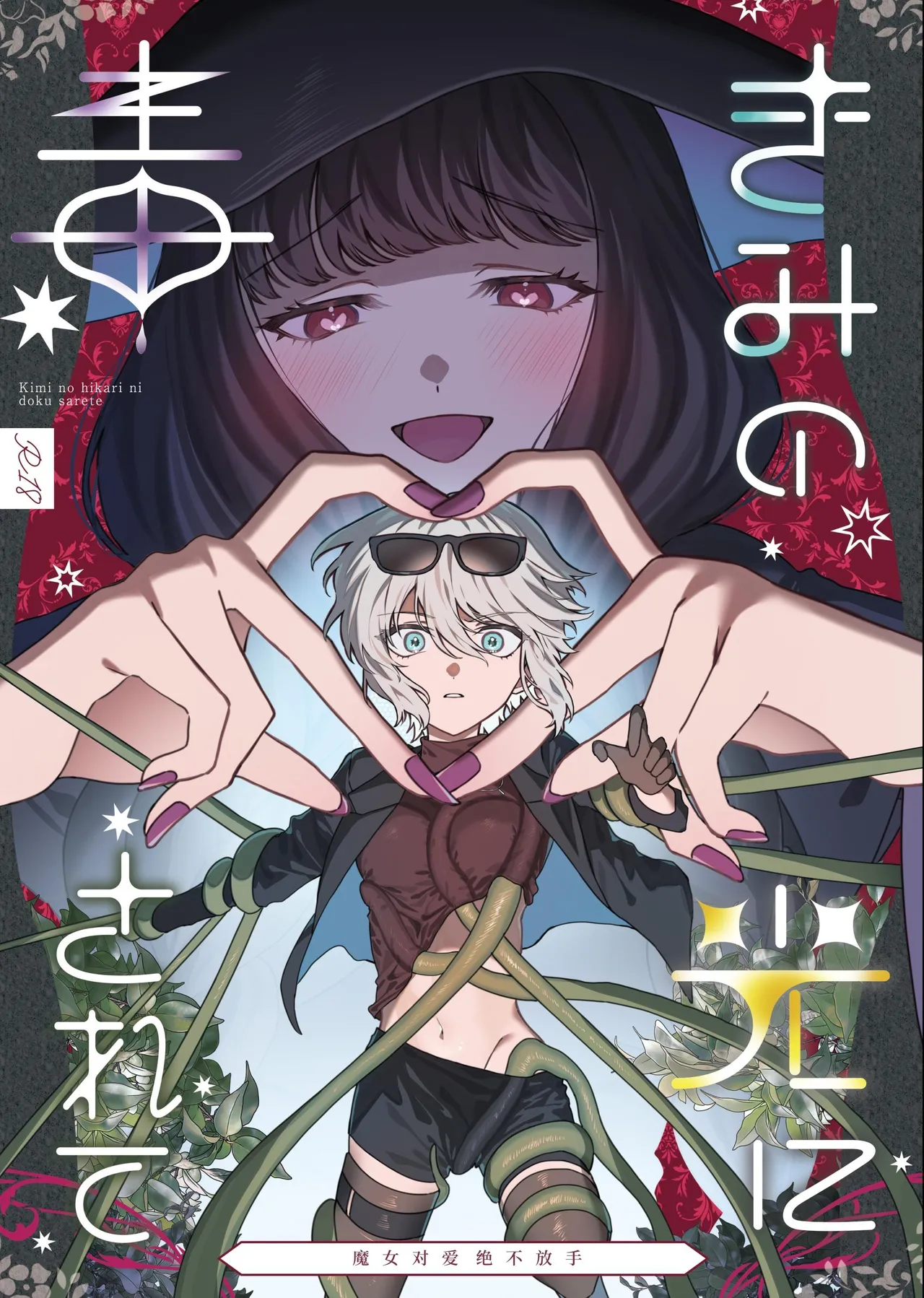 きみの光に毒されて ―魔女は愛を手放さない― page 1 full