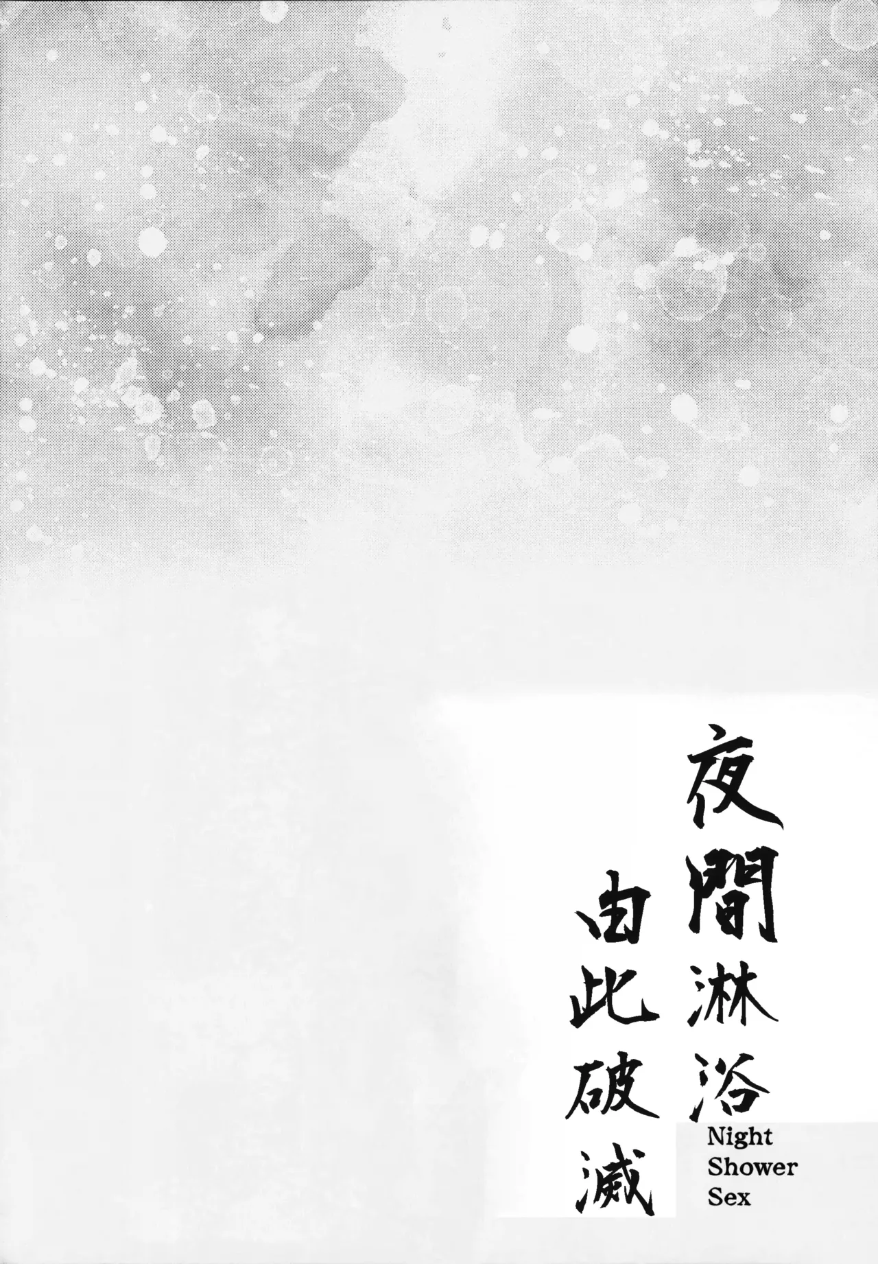 Night Shower Hametsu-ex -  Night Shower Sex page 3 full