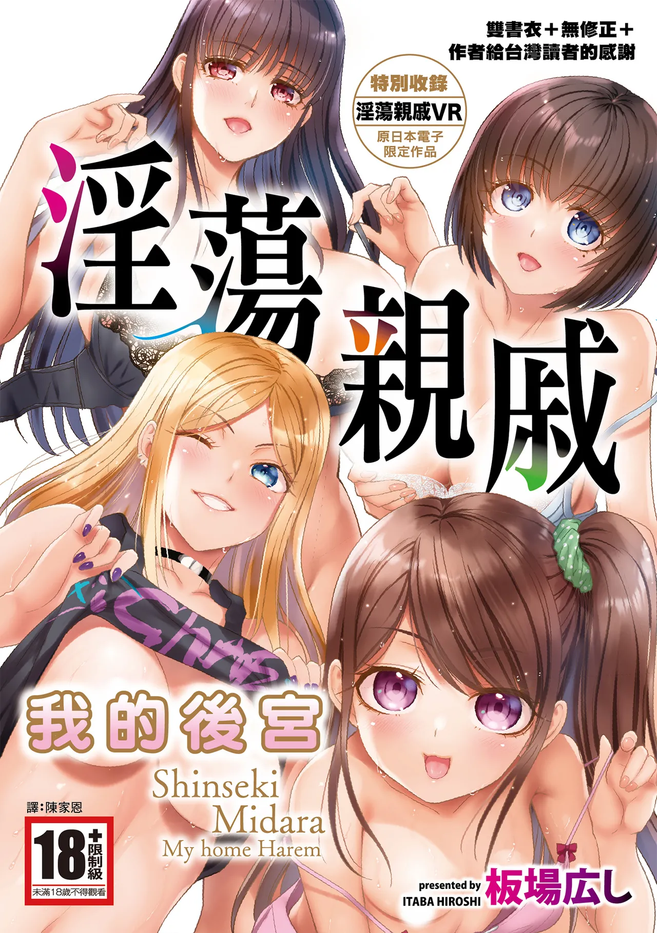 Shinseki Midara My Home Harem | 淫蕩親戚：我的後宮 page 1 full