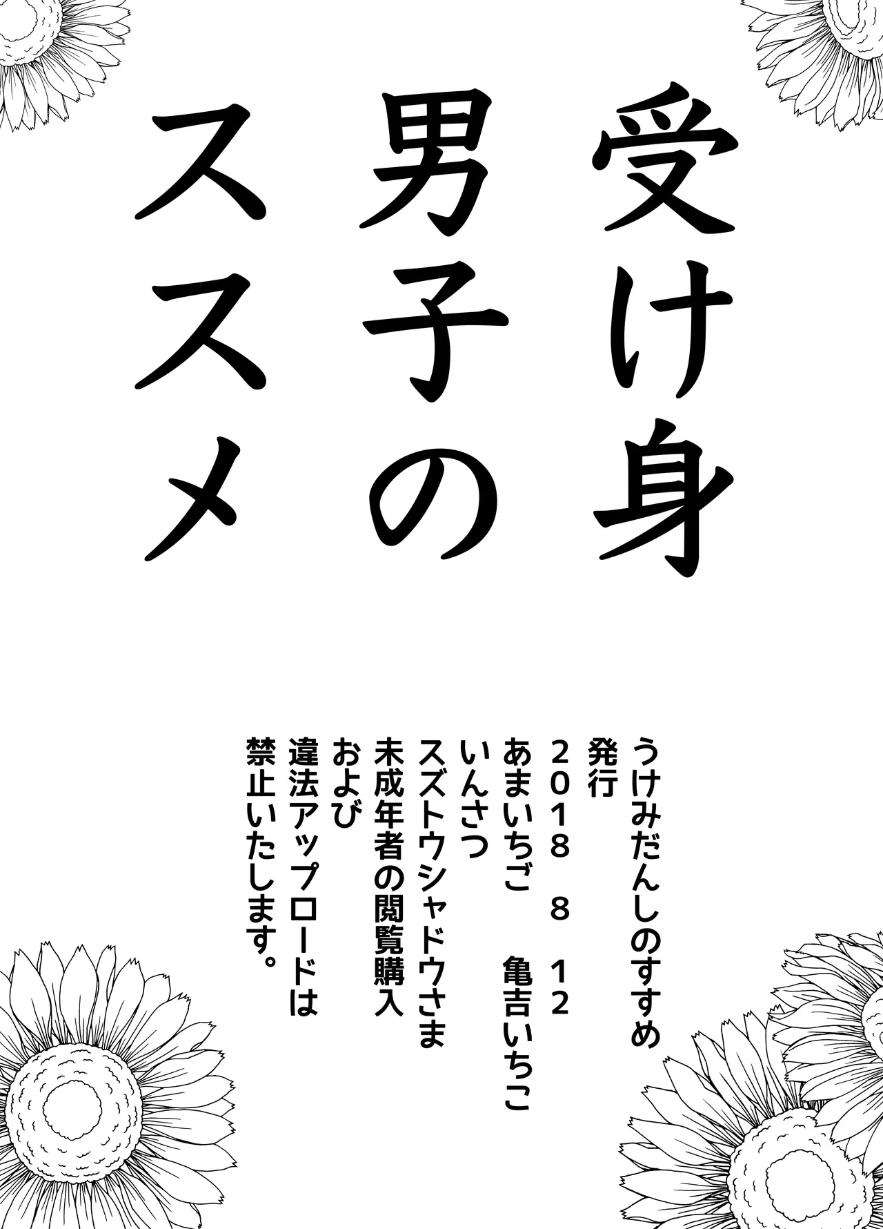 [あまいちご (亀吉いちこ)] 受け身男子のススメ Hentai - Raw  18