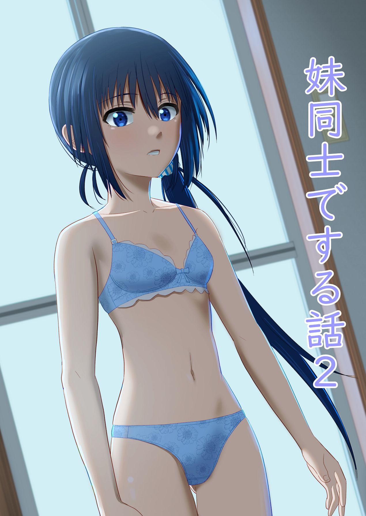 妹同士でする話2 page 1 full