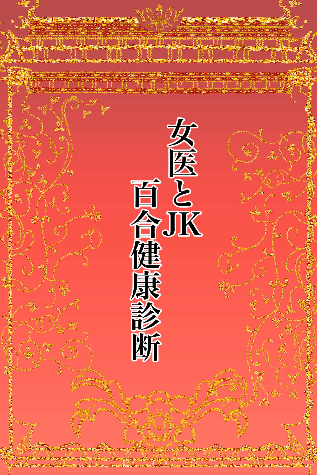 zyoi toJK yuri kenkou sindann page 2 full