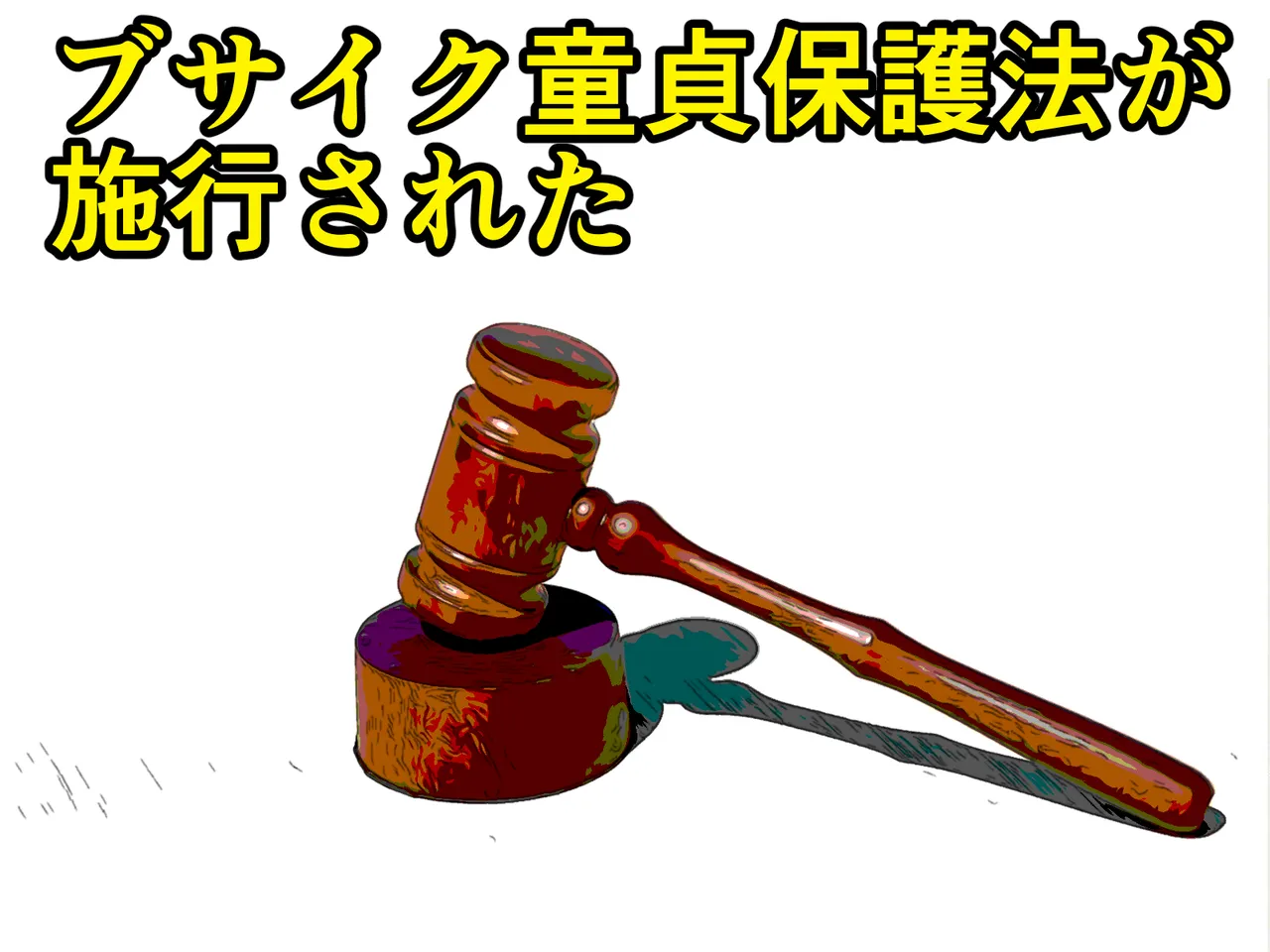 ブサイク童貞保護法が施工された page 1 full